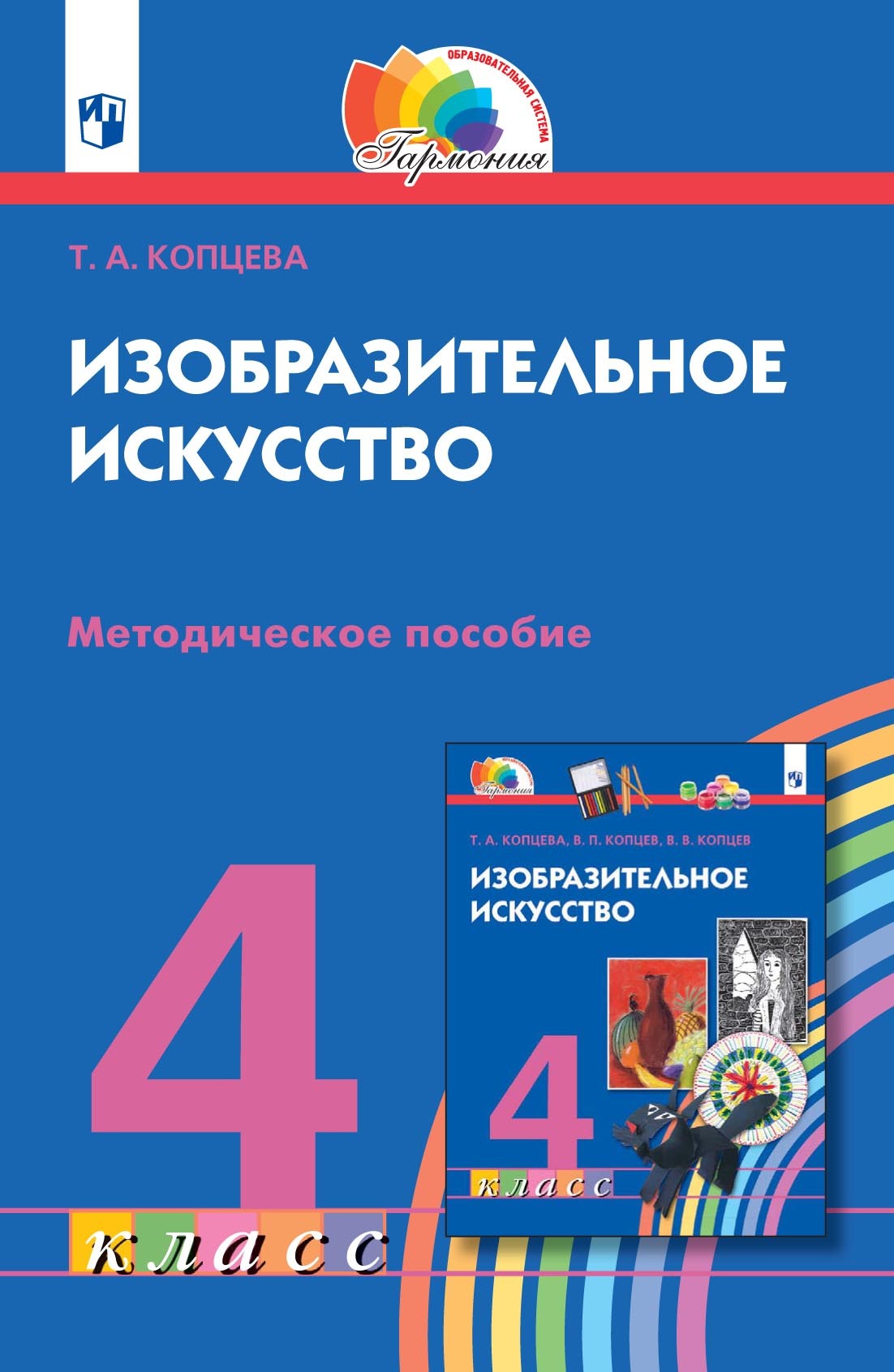 «Изобразительное искусство. 4 класс. Методическое пособие», Т. А ...