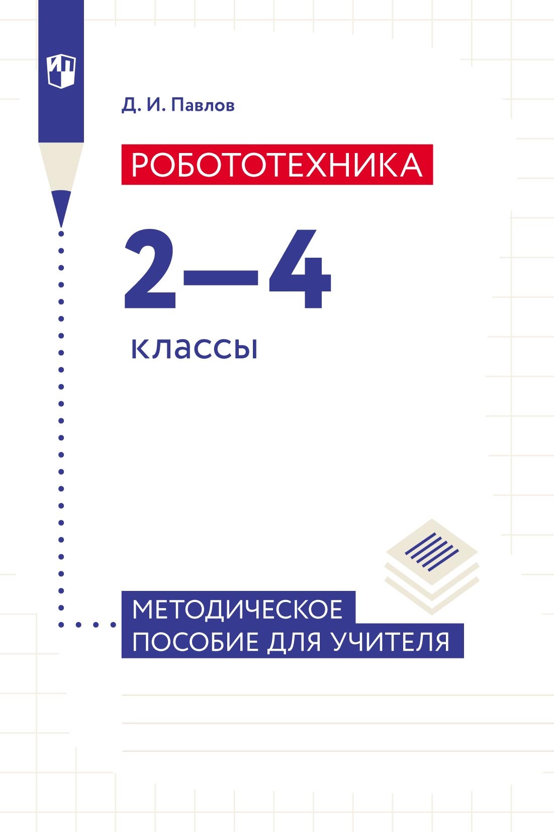 «Робототехника. 2–4 классы. Методическое пособие для учителя», Д. И ...
