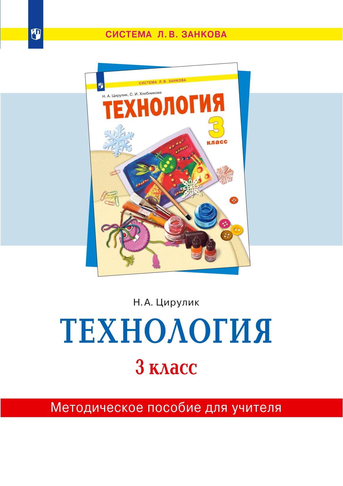 «Технология. 3 класс. Методическое пособие для учителя», Н. А. Цирулик ...
