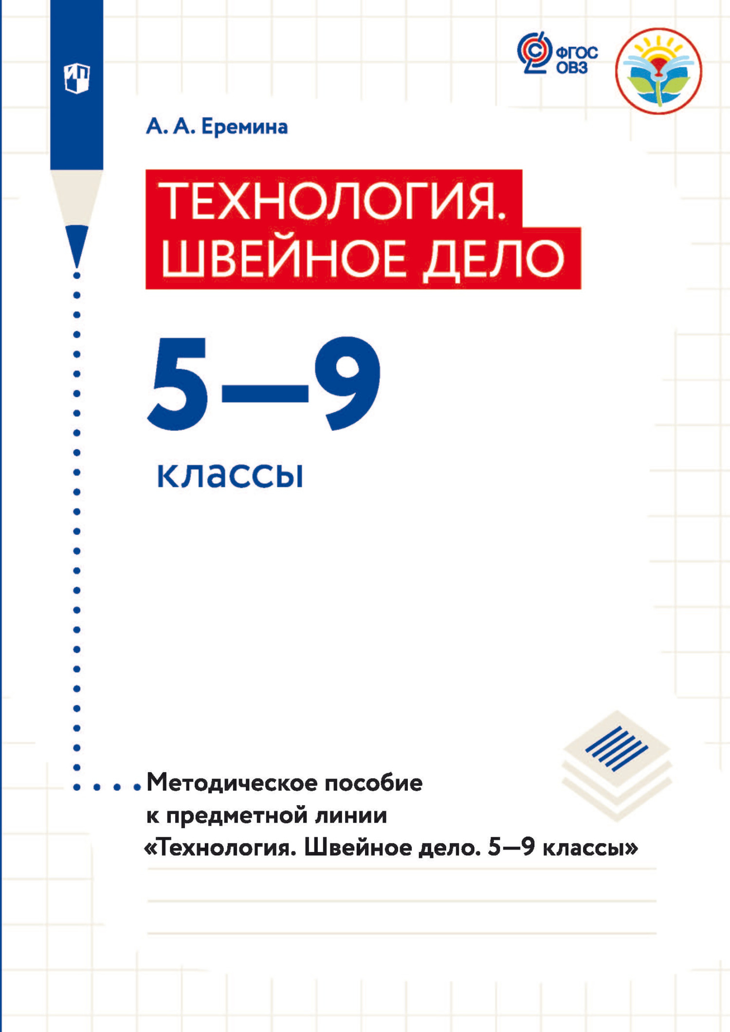 Технология швейное дело 6 класс. Тематический конструктор программ ФГОС