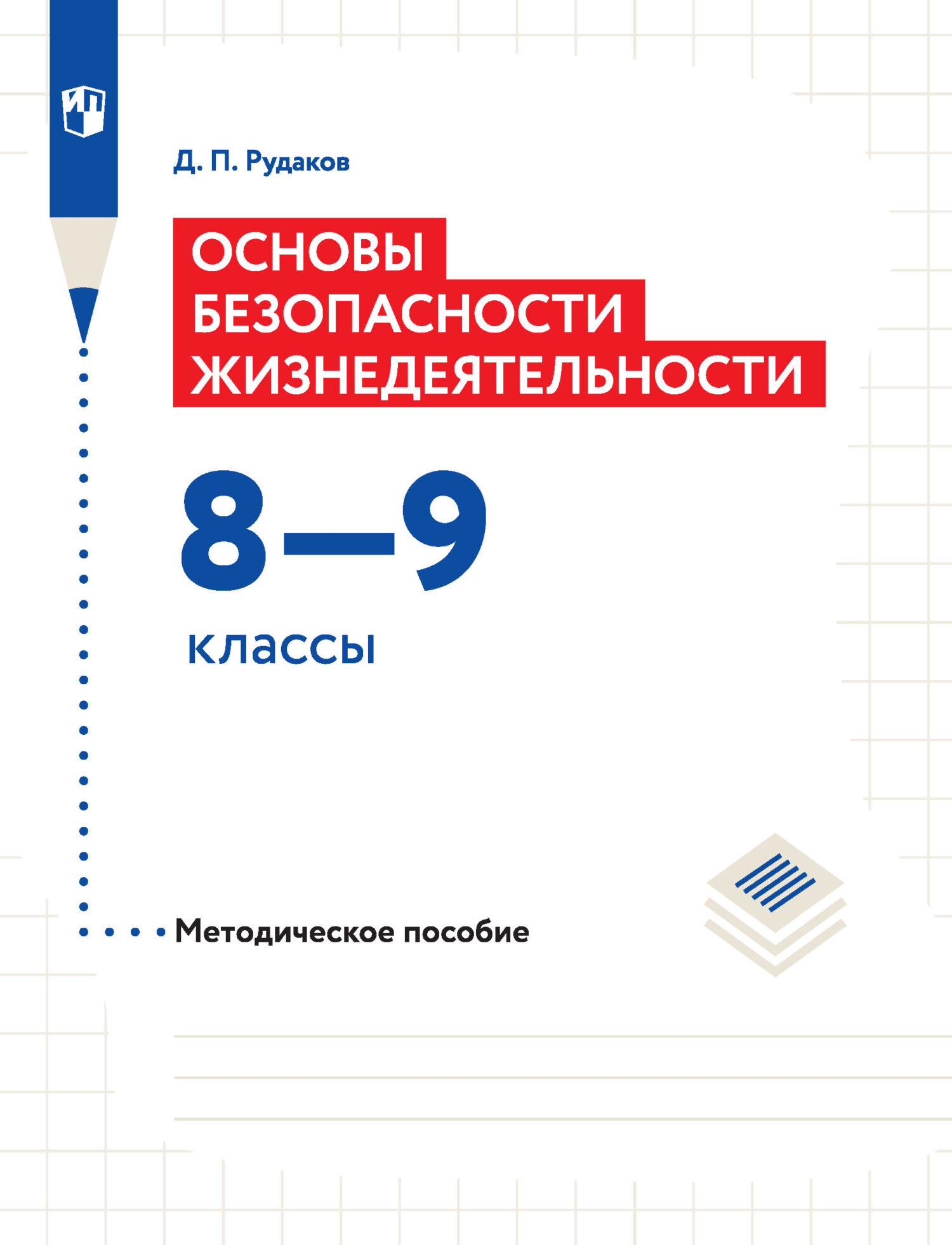 Основы безопасности жизнедеятельности. Методическое пособие. 8–9 классы ...