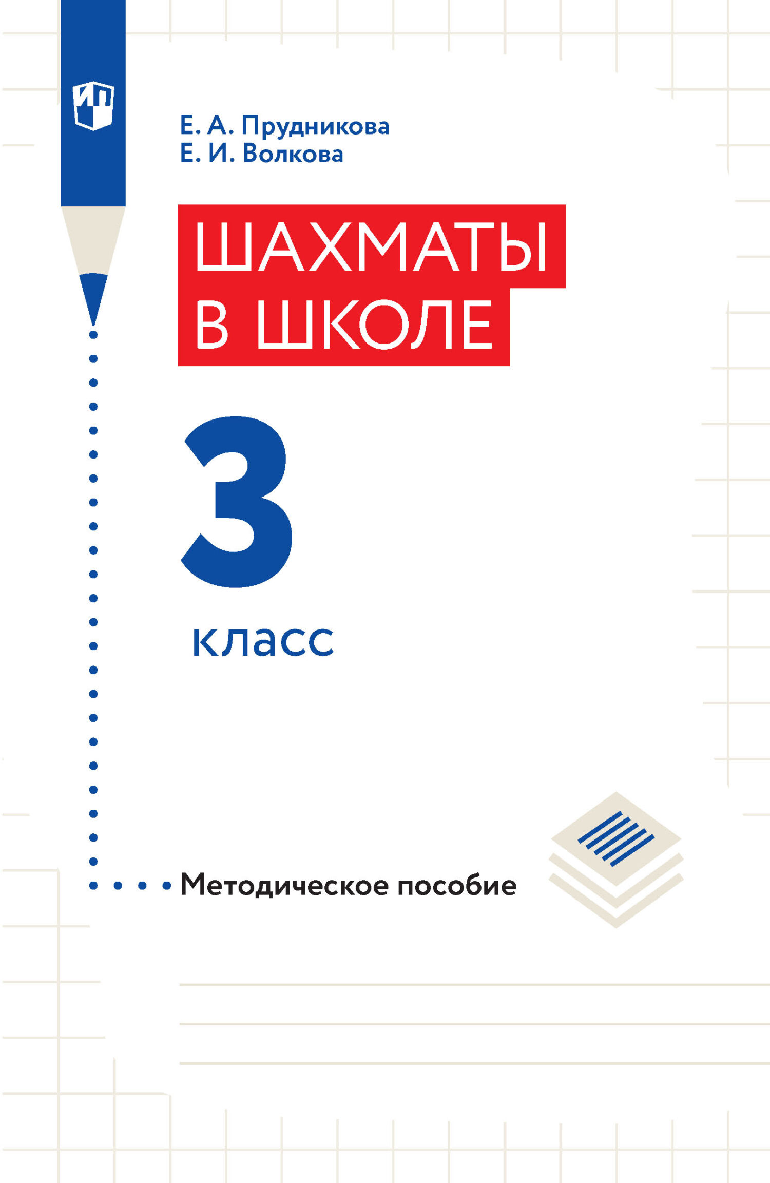 «Шахматы в школе. Методическое пособие. 3 класс», Е. И. Волкова ...