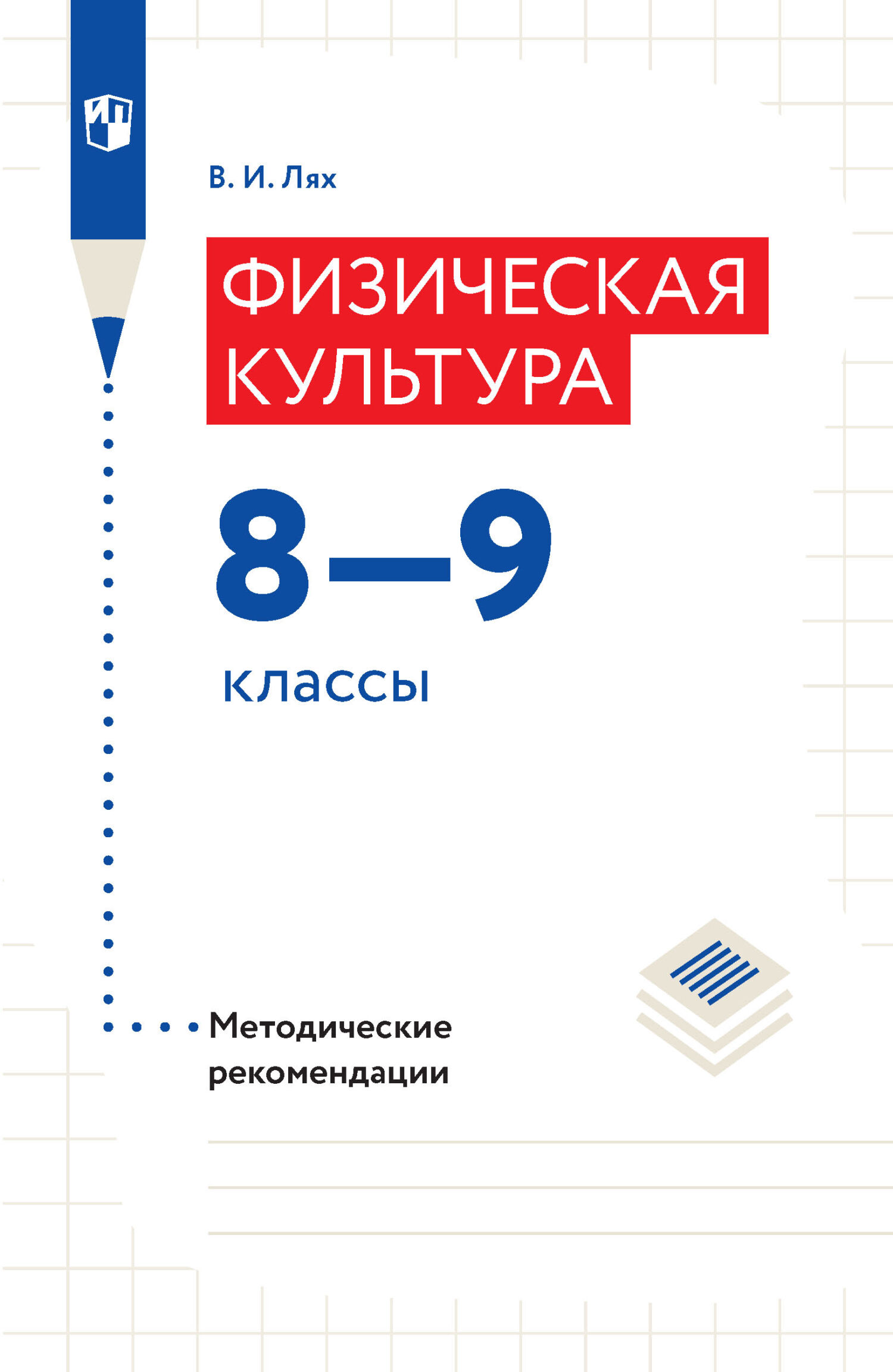 «Физическая культура. Методические рекомендации. 8–9 классы», В. И. Лях ...