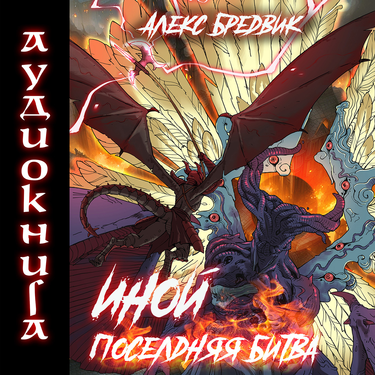 Читать проект погружение 9 алекс бредвик Иной. Книга 7. Последняя Битва, Алекс Бредвик - слушать онлайн или скачать mp3 н