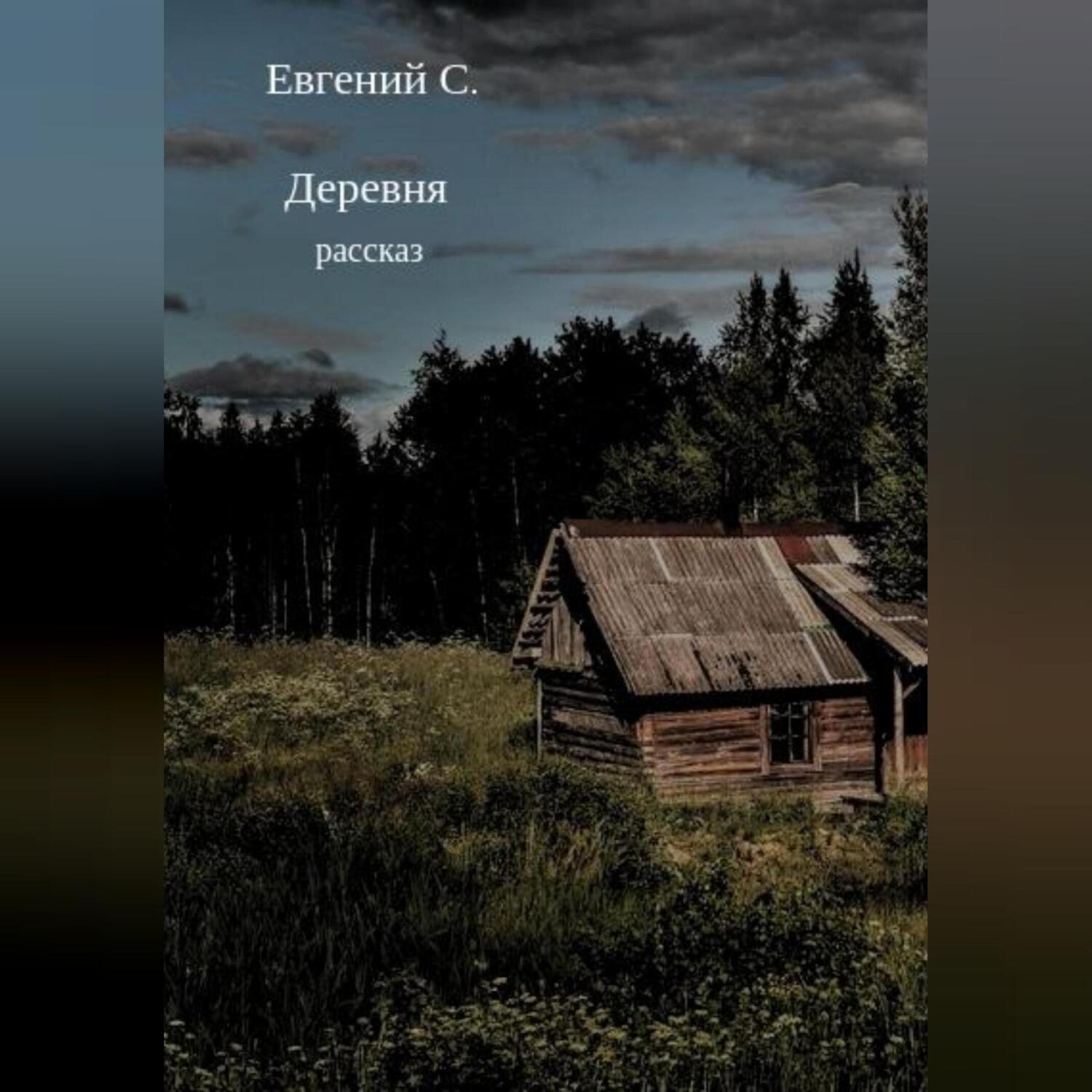 Аудиокниги про деревню слушать. Книги про деревню. Рассказ в деревне. Русская деревня книга. Аудиокнига поселок.