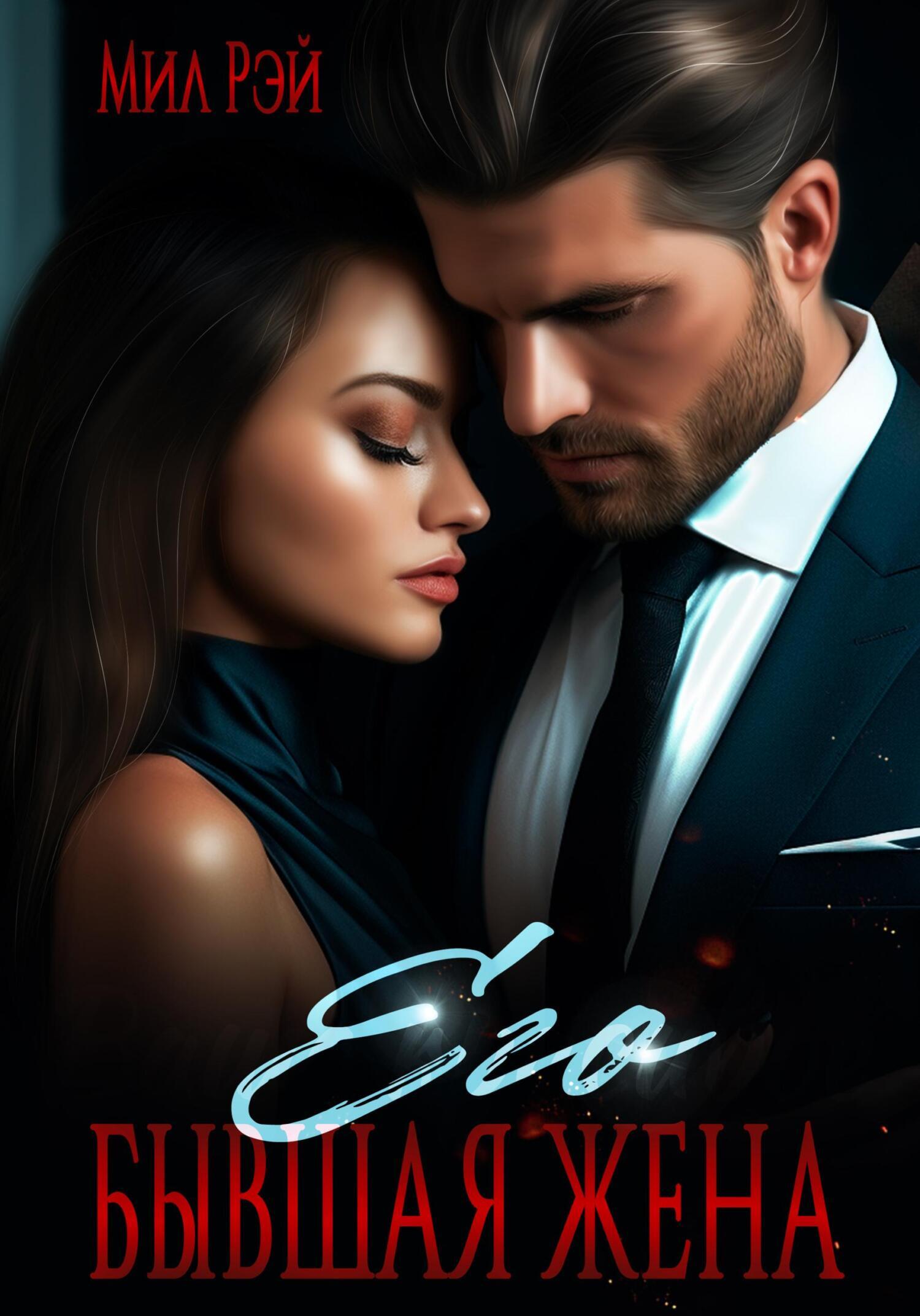 читать милу шилову. его невинная добыча алиса ковалевская. читать милу шилову.