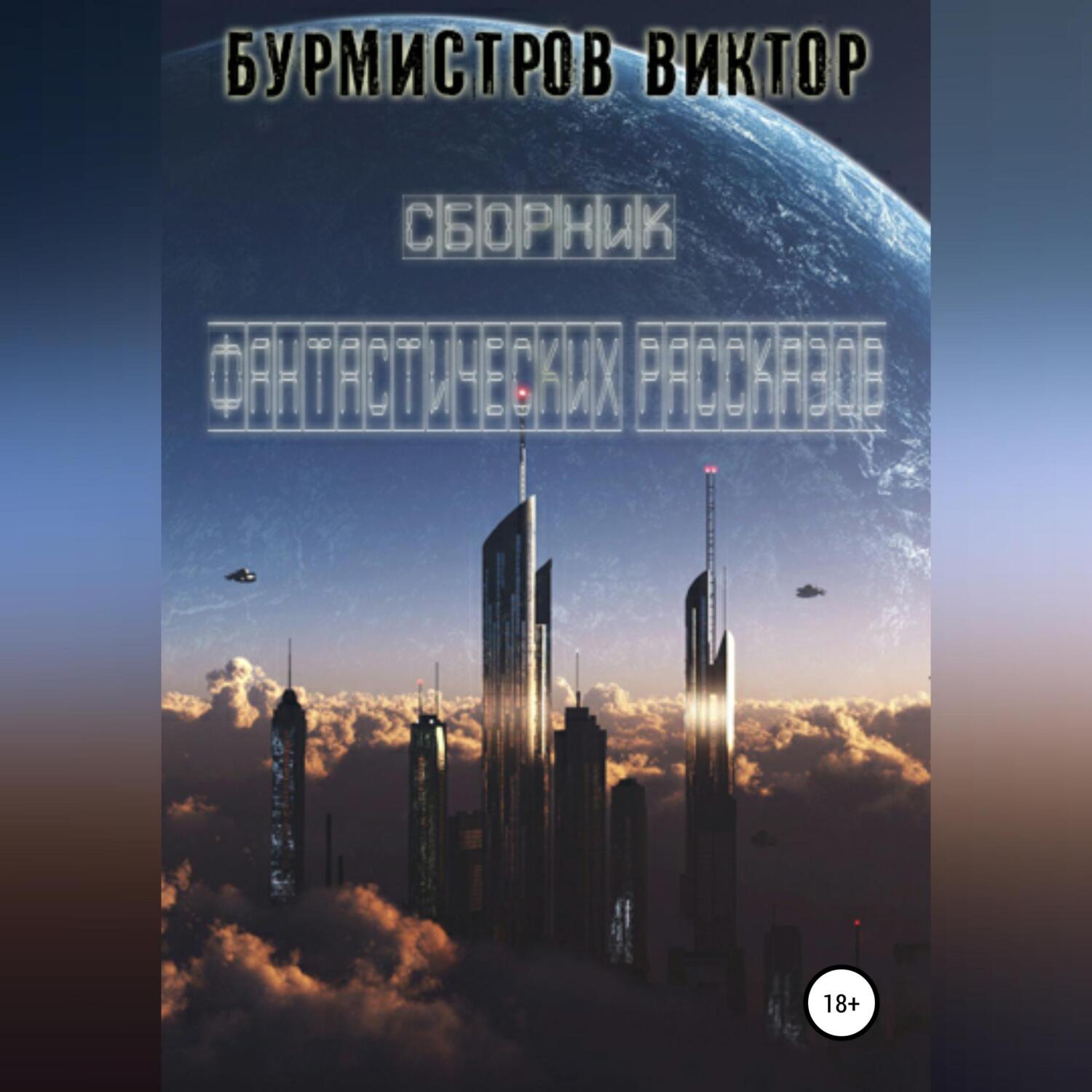 Андрей саломатов фантастические рассказы. Издательство мир зарубежная фантастика. 5 фантастических рассказов. Приключения робота гоши андрей саломатов. Фантастические рассказы книга.