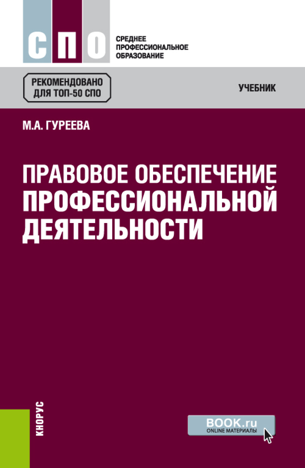 Правовое обеспечение информатика. Правовое обеспечение профессиональной деятельности. правовое обеспечение учебник. правовое обеспечение проф деятельности. правовое обеспечение книга.