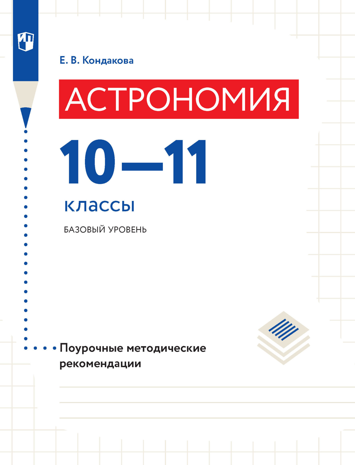 дрофа 10 класс. астрономия 10 класс базовый уровень. астрономия кондакова. базовый 10. астрономия воронцов вельяминов 10-11.