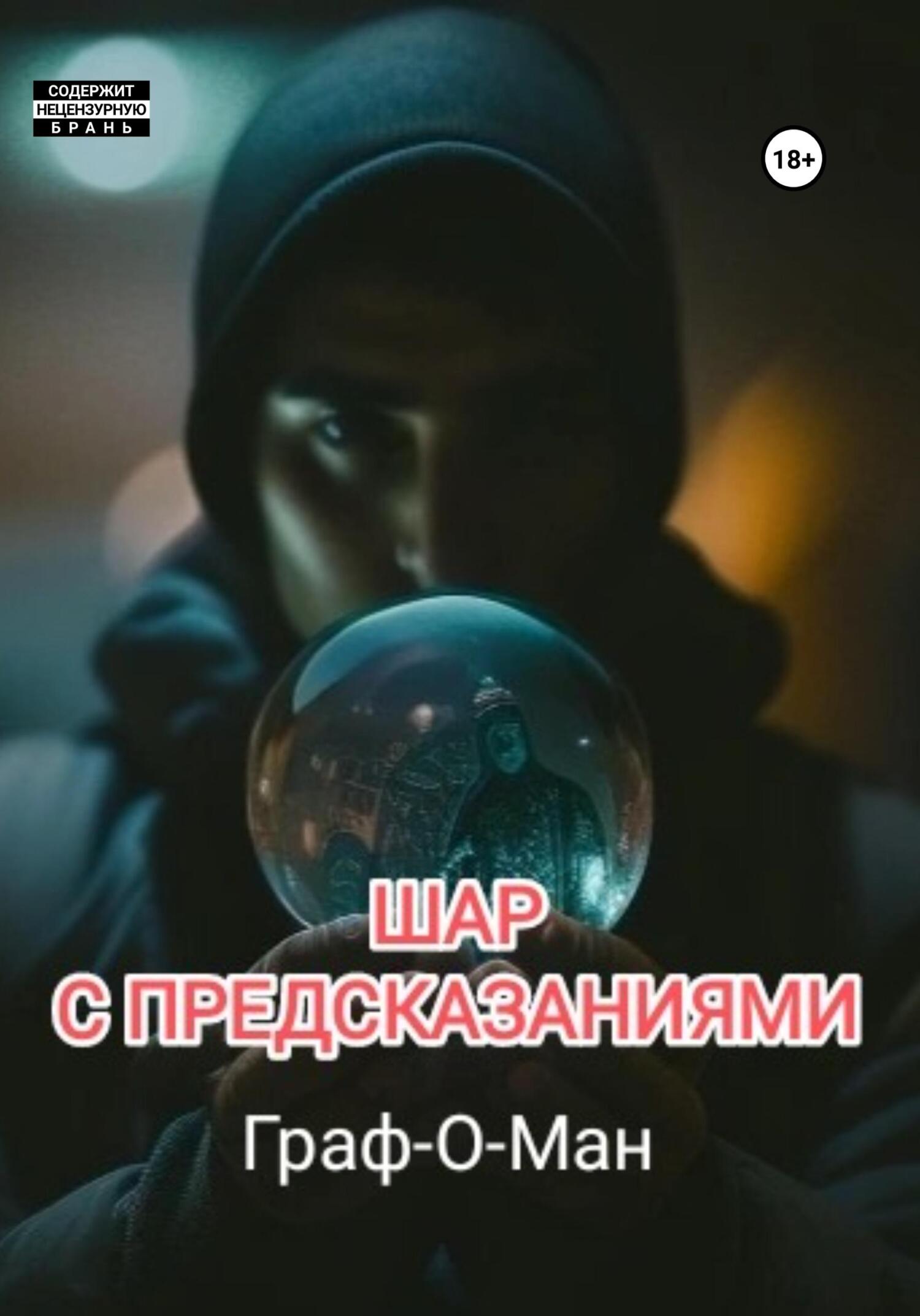 Шар с предсказаниями, Граф-О-Ман – скачать книгу бесплатно fb2, epub ...