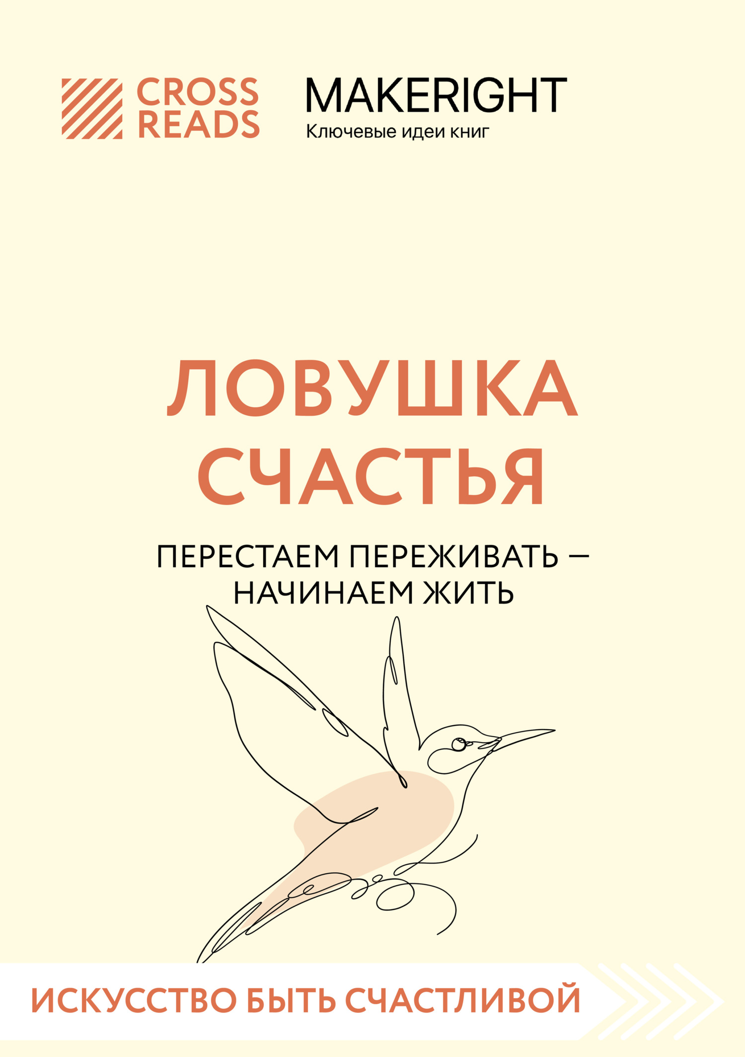Саммари книги «Ловушка счастья. Перестаем переживать – начинаем жить ...