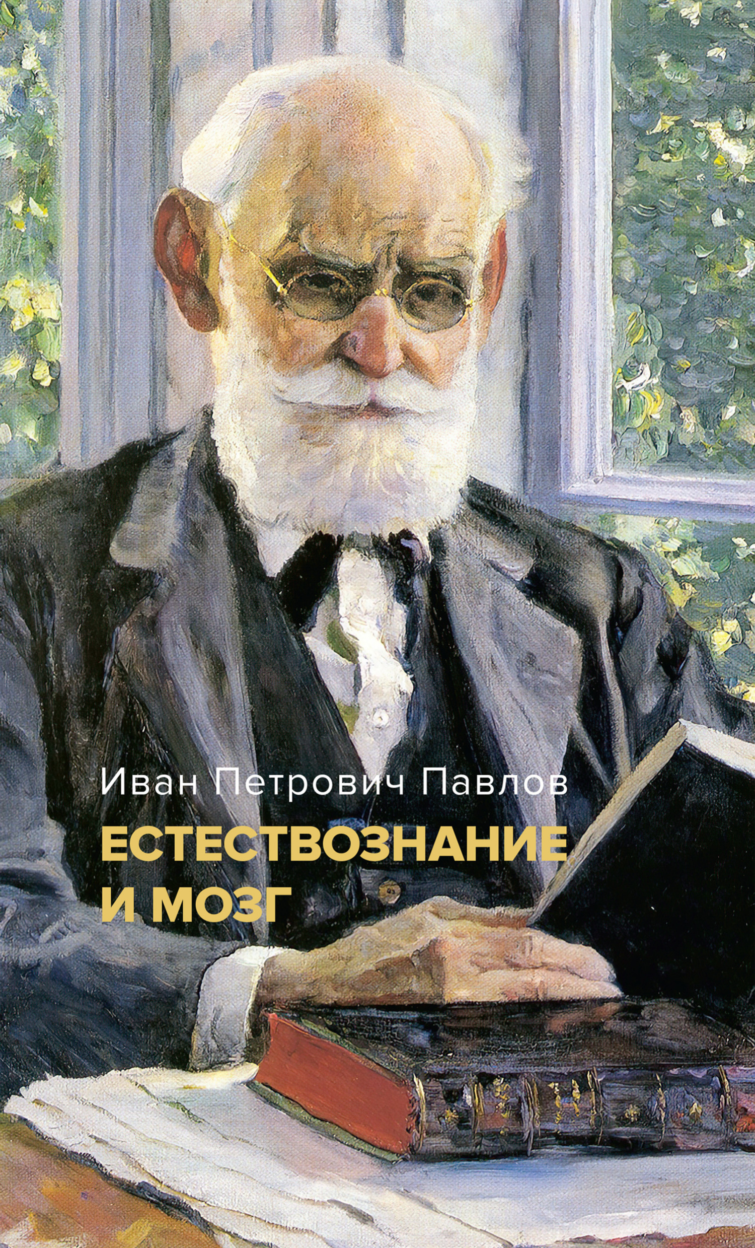 Естествознание и мозг. Сборник главных трудов великого физиолога, Иван ...