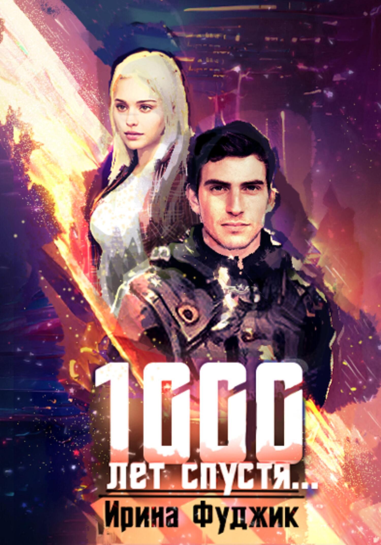 1000 лет спустя…, Ирина Фуджик – скачать книгу бесплатно fb2, epub, pdf ...