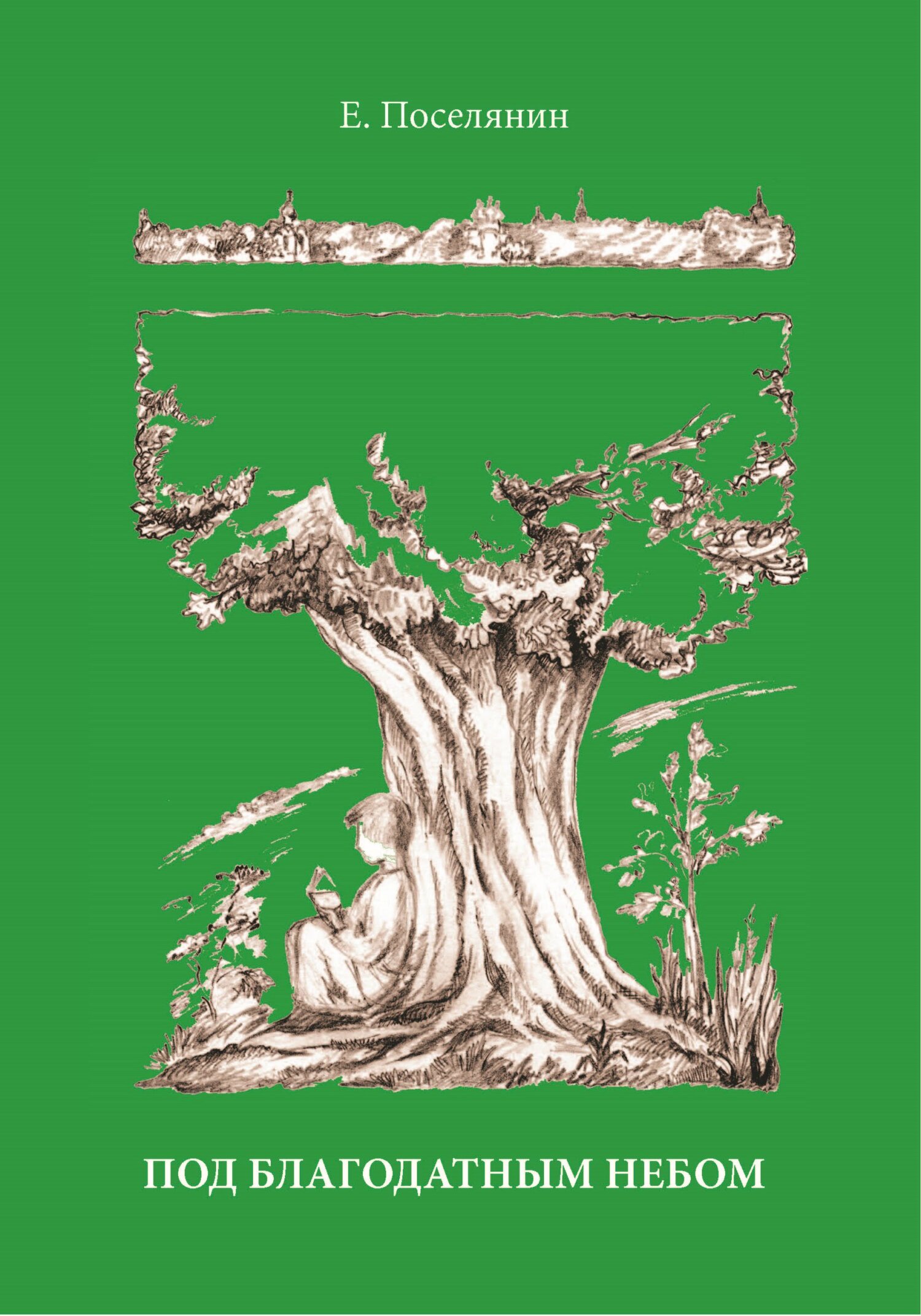 Рериха «софия- премудрость». Икона божией матери благодатное небо. Под благодатным небом книга. Николай рерих произведения искусства. Экспонаты музея сергия радонежского.