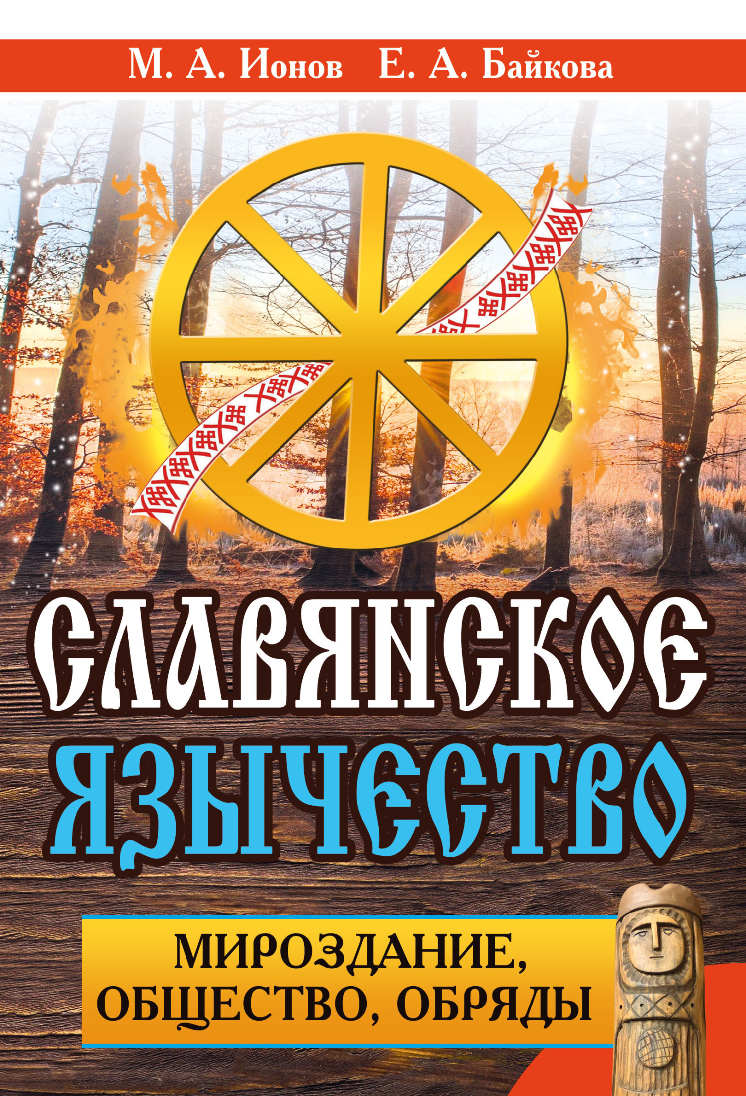 Славянское язычество. Мироздание, общество, обряды, Максим Ионов ...