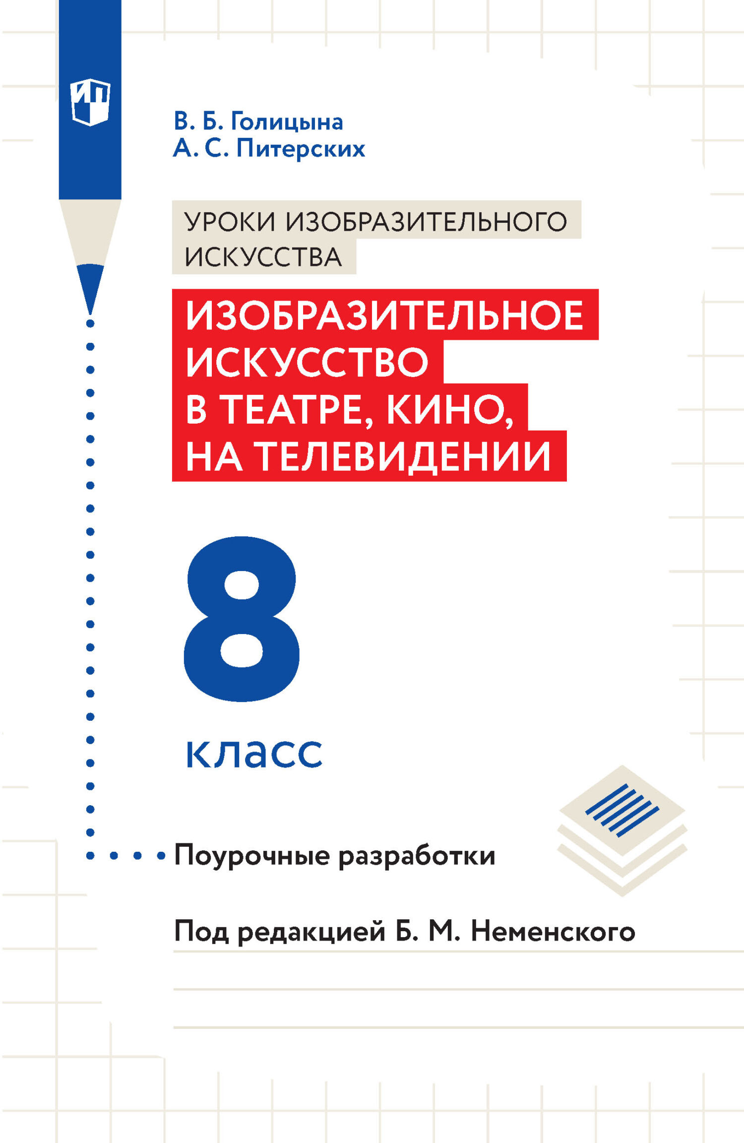 «Уроки изобразительного искусства. Изобразительное искусство в театре ...