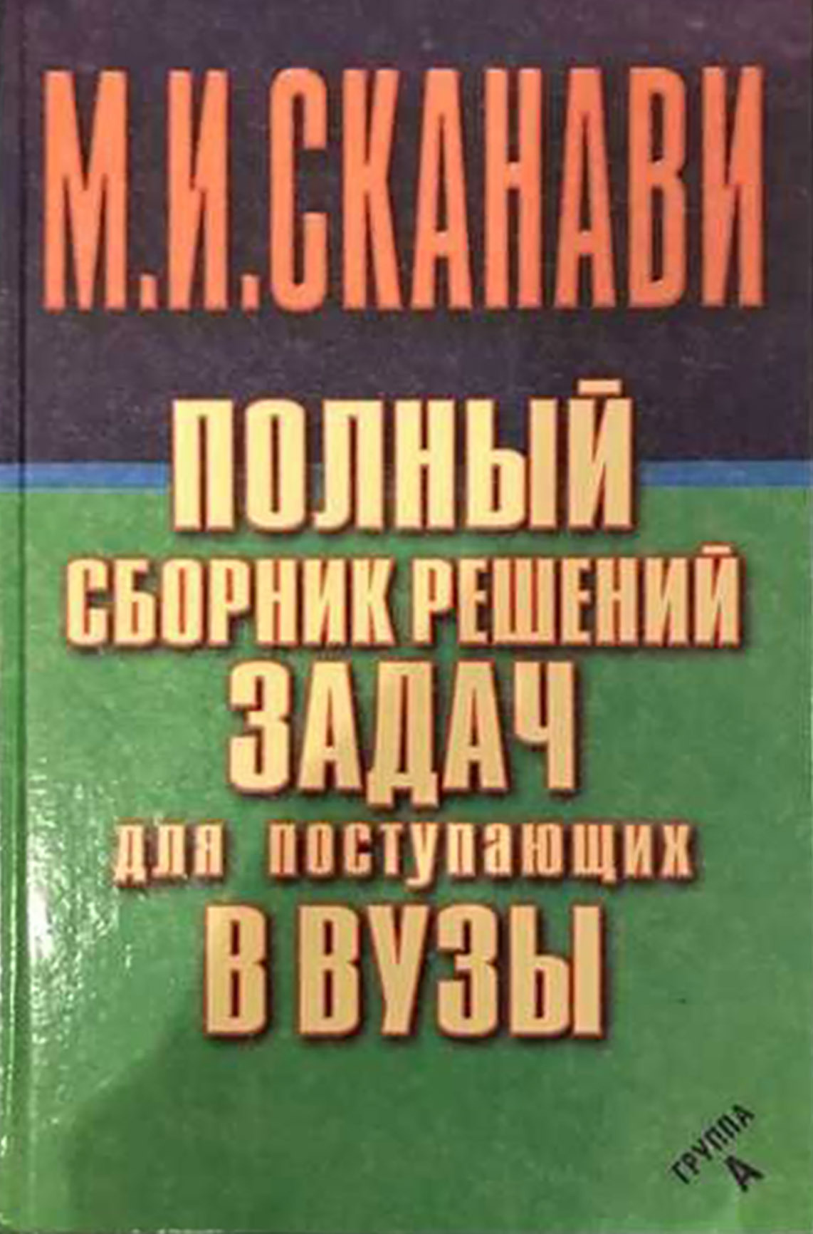 «Полный сборник решений задач по математике для поступающих в вузы ...