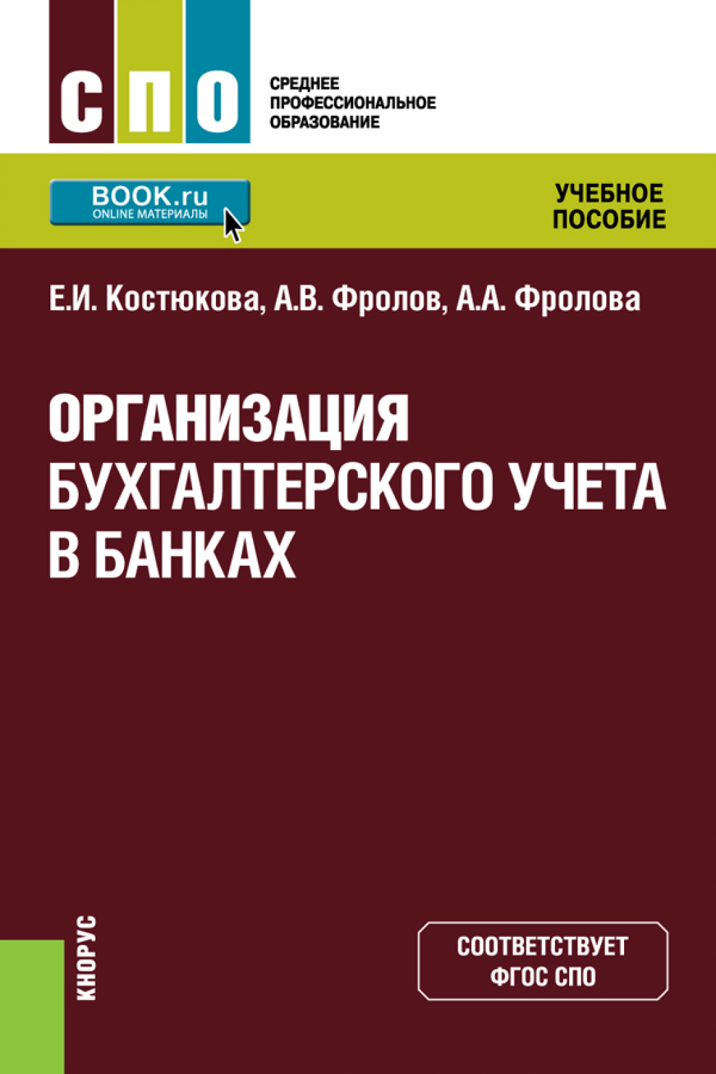 банковский учет. учет в банках. учебное пособие бухгалтерия. учет в банках учебник. бухгалтерия для ип.
