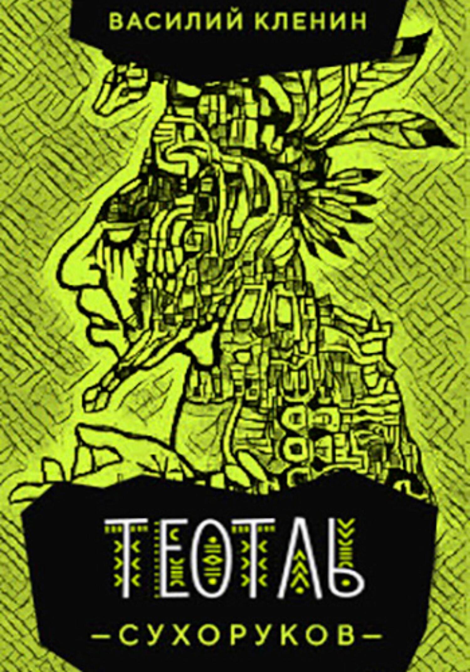 Император сухоруков аудиокнига. Василий кленин император сухоруков. Император сухоруков - кленин василий 2. Император сухоруков аудиокнига. Император сухоруков читать.