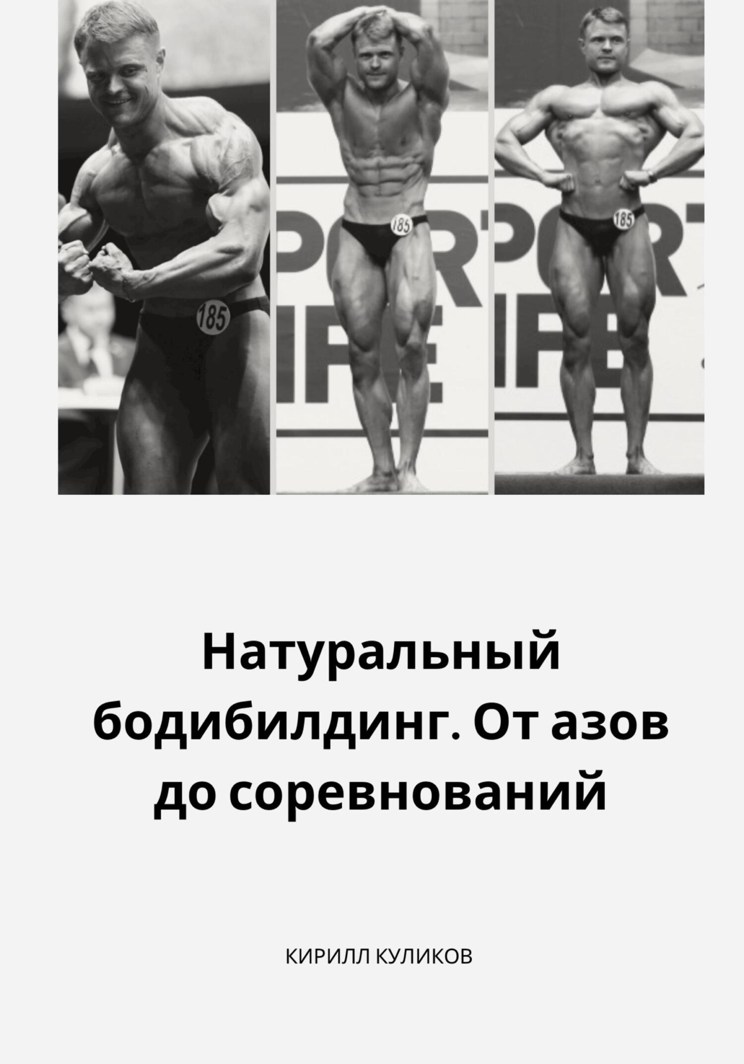 Натуральный бодибилдинг. От азов до соревнований, Куликов Кирилл ...