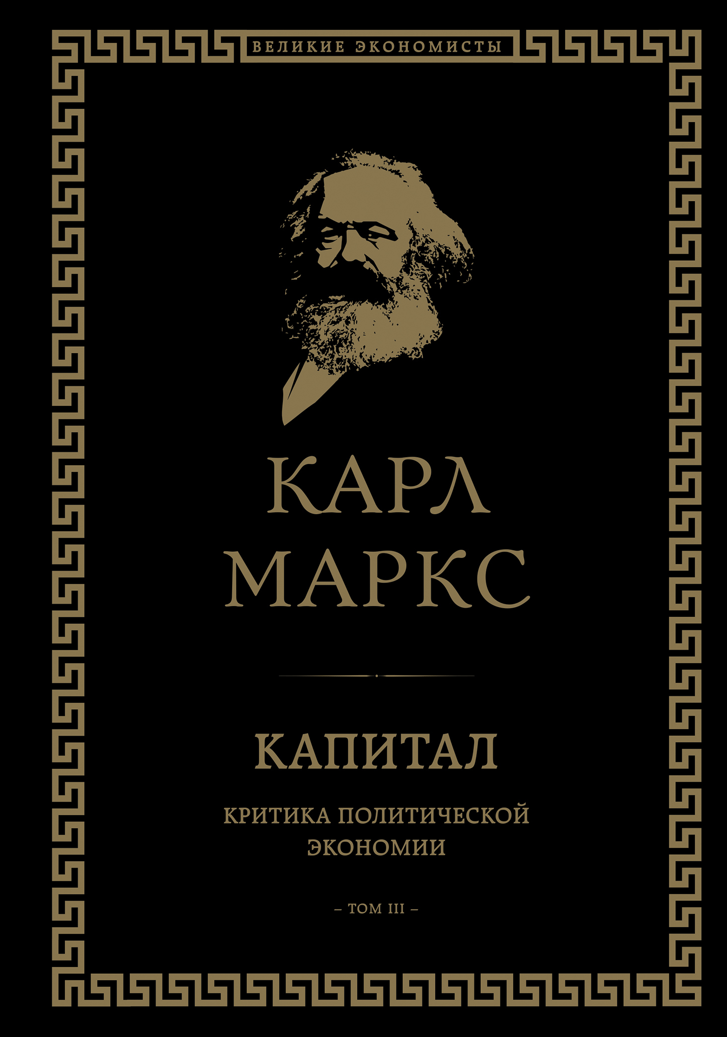 «Капитал. Критика политической экономии. Том III», Карл Генрих Маркс ...