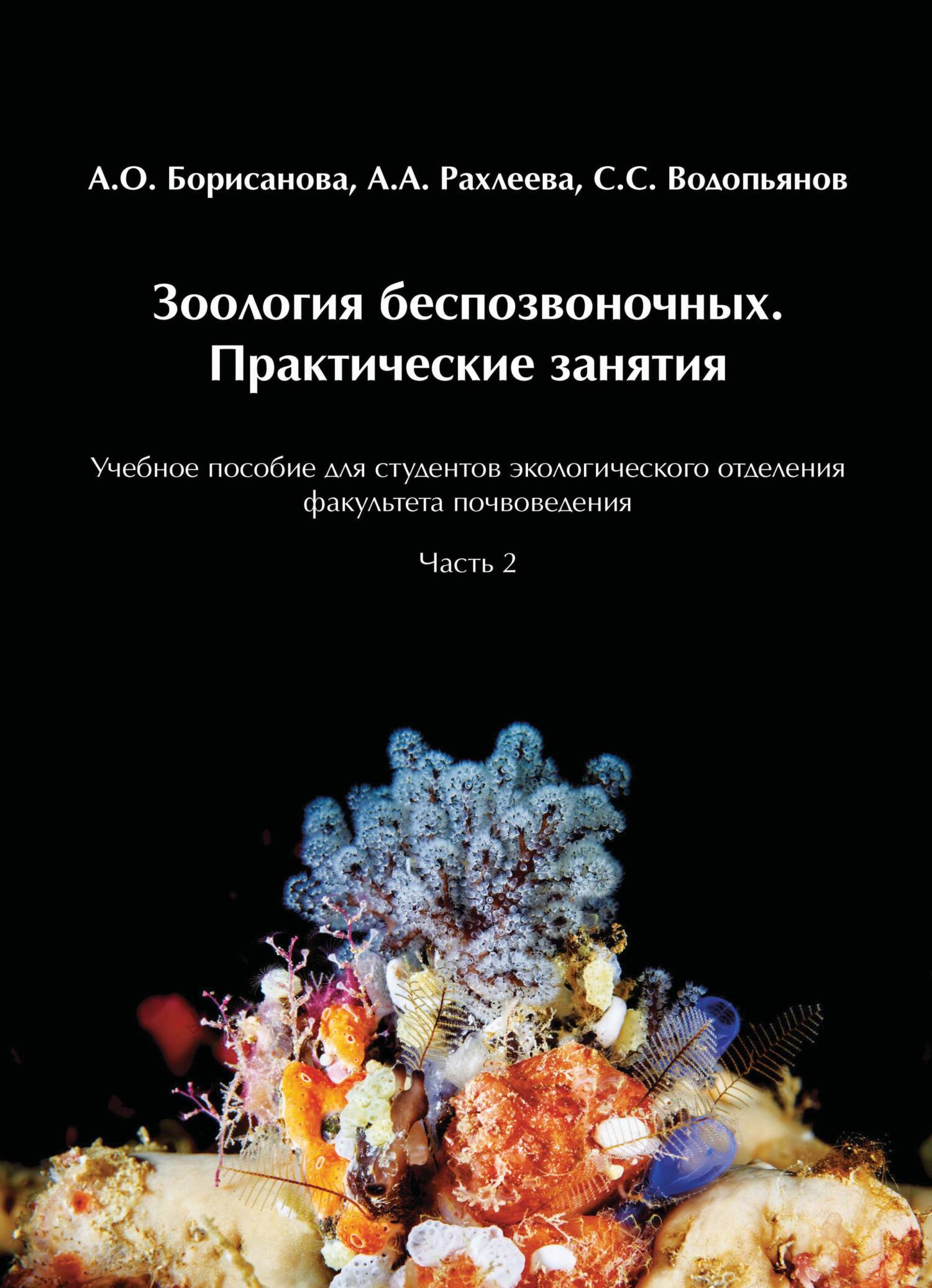 «Зоология беспозвоночных. Практические занятия. Часть 2», А. О ...