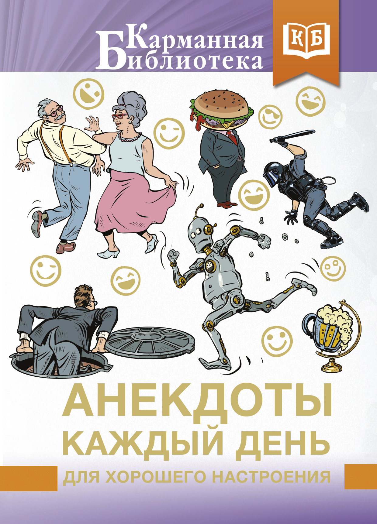 Читать онлайн «Анекдоты каждый день для хорошего настроения», Сборник –  ЛитРес