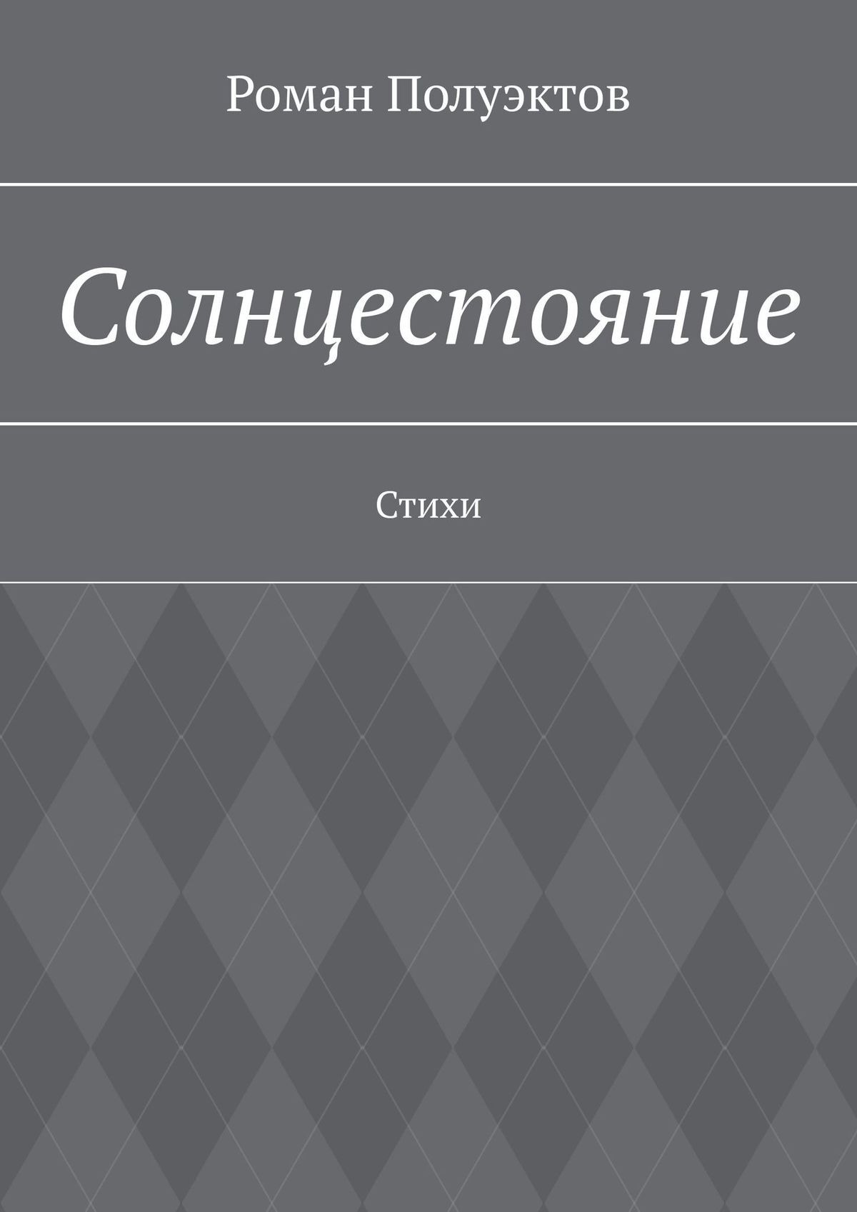 Солнцестояние. Стихи, Роман Полуэктов – скачать книгу в fb2, epub, pdf ...