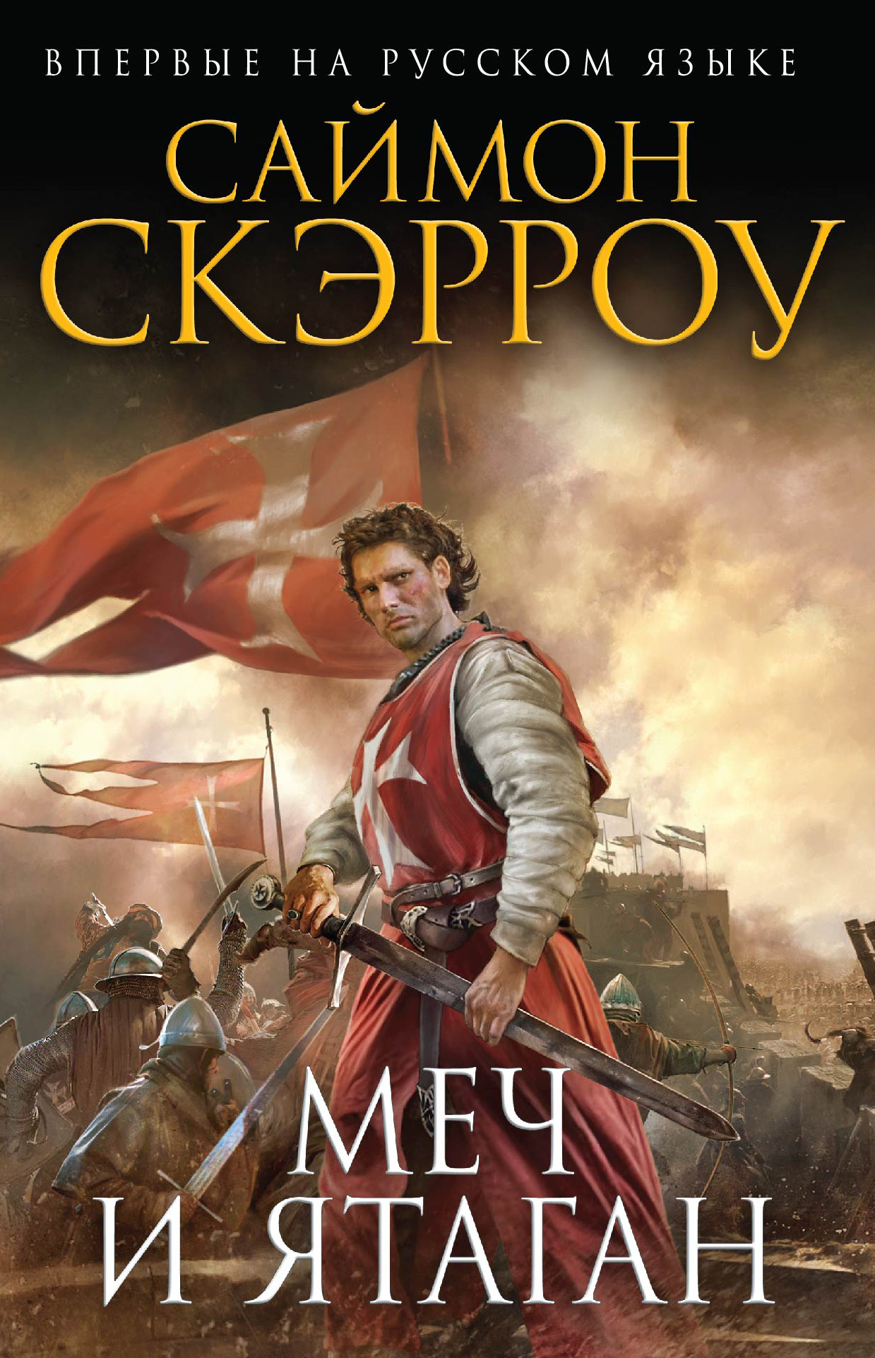 Меч И Ятаган Купить Книгу