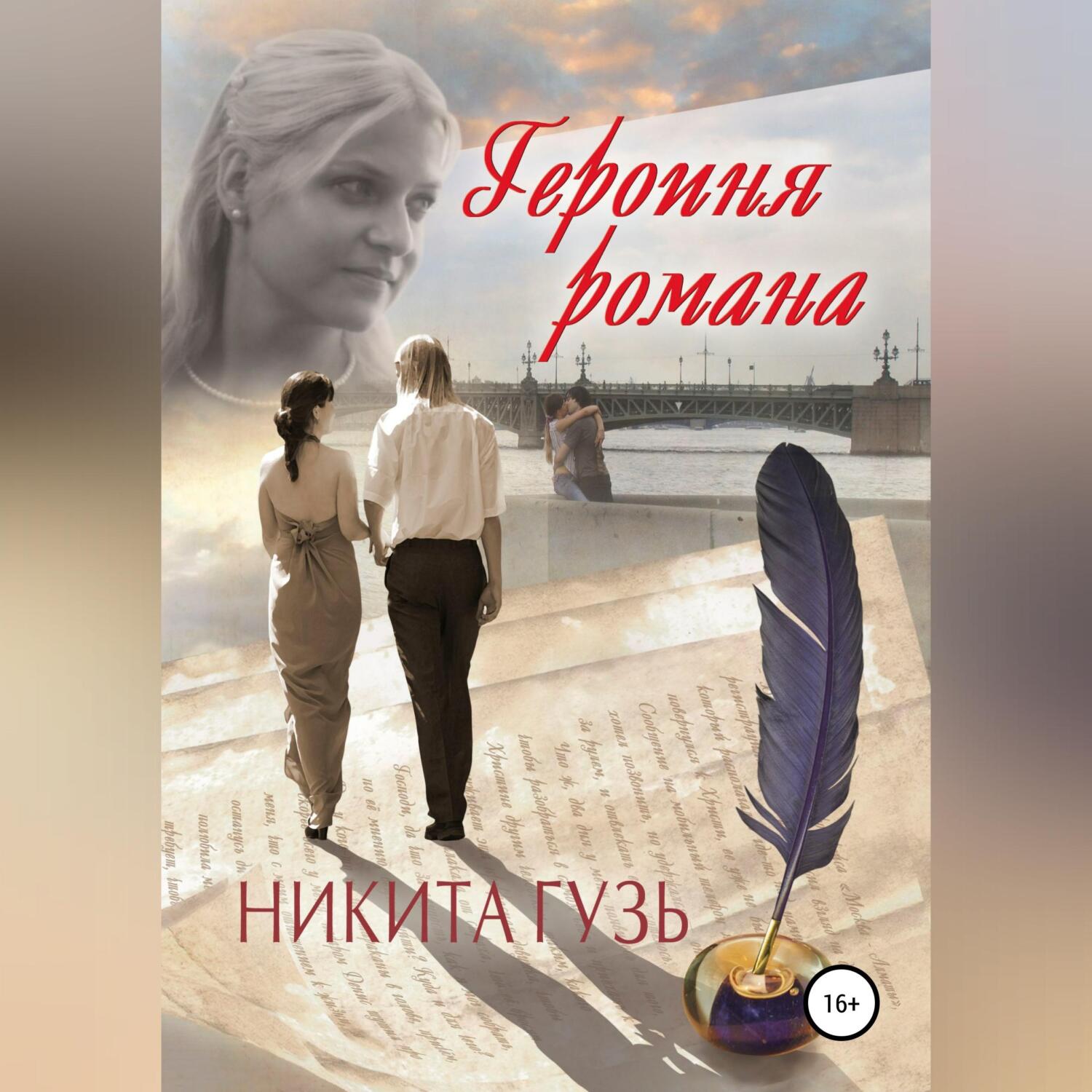 Героиня романа, Никита Евгеньевич Гузь – скачать книгу fb2, epub, pdf на  ЛитРес