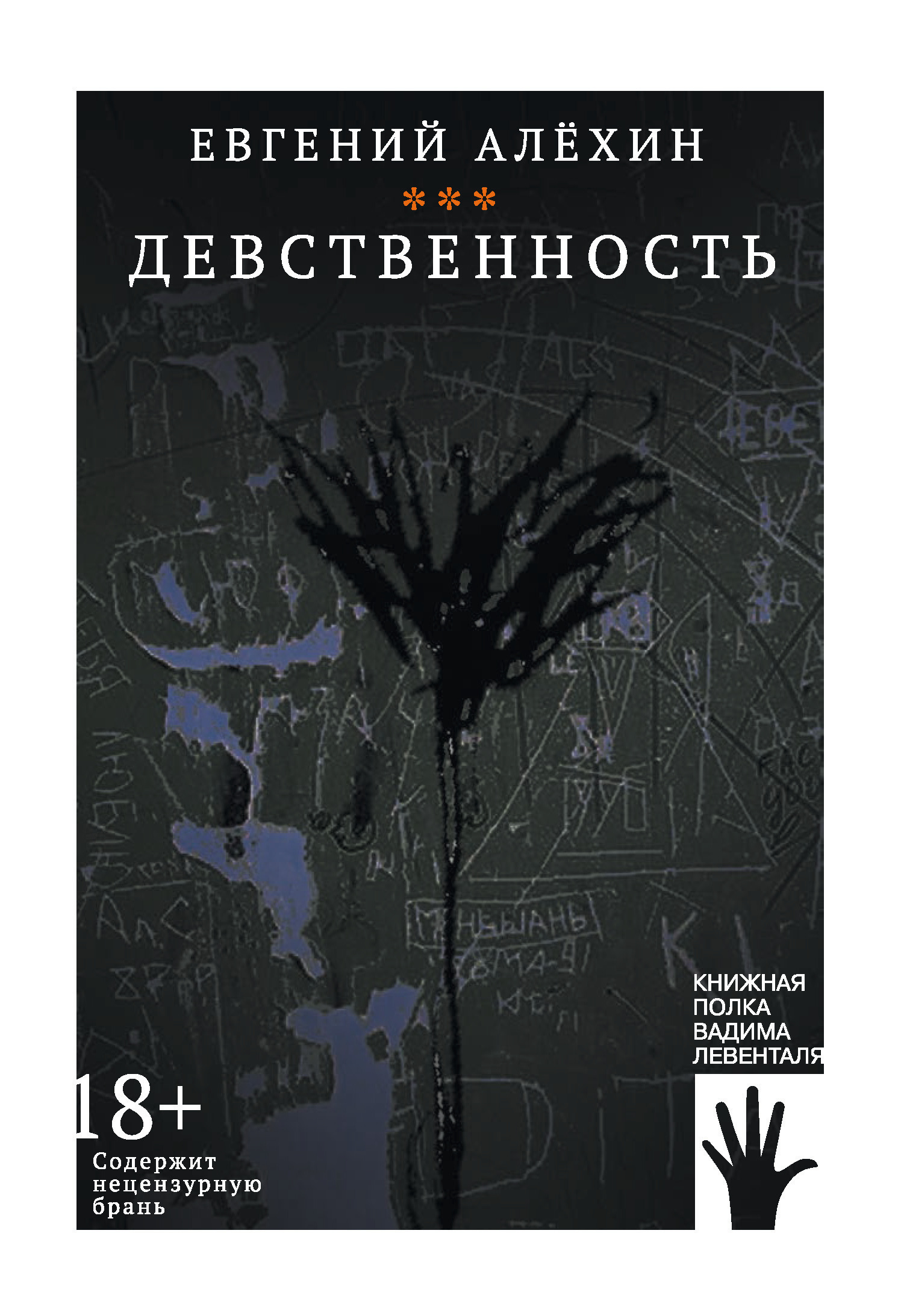 Лишение девственности" Читать онлайн «Девственность», Евгений Алехин – Литрес