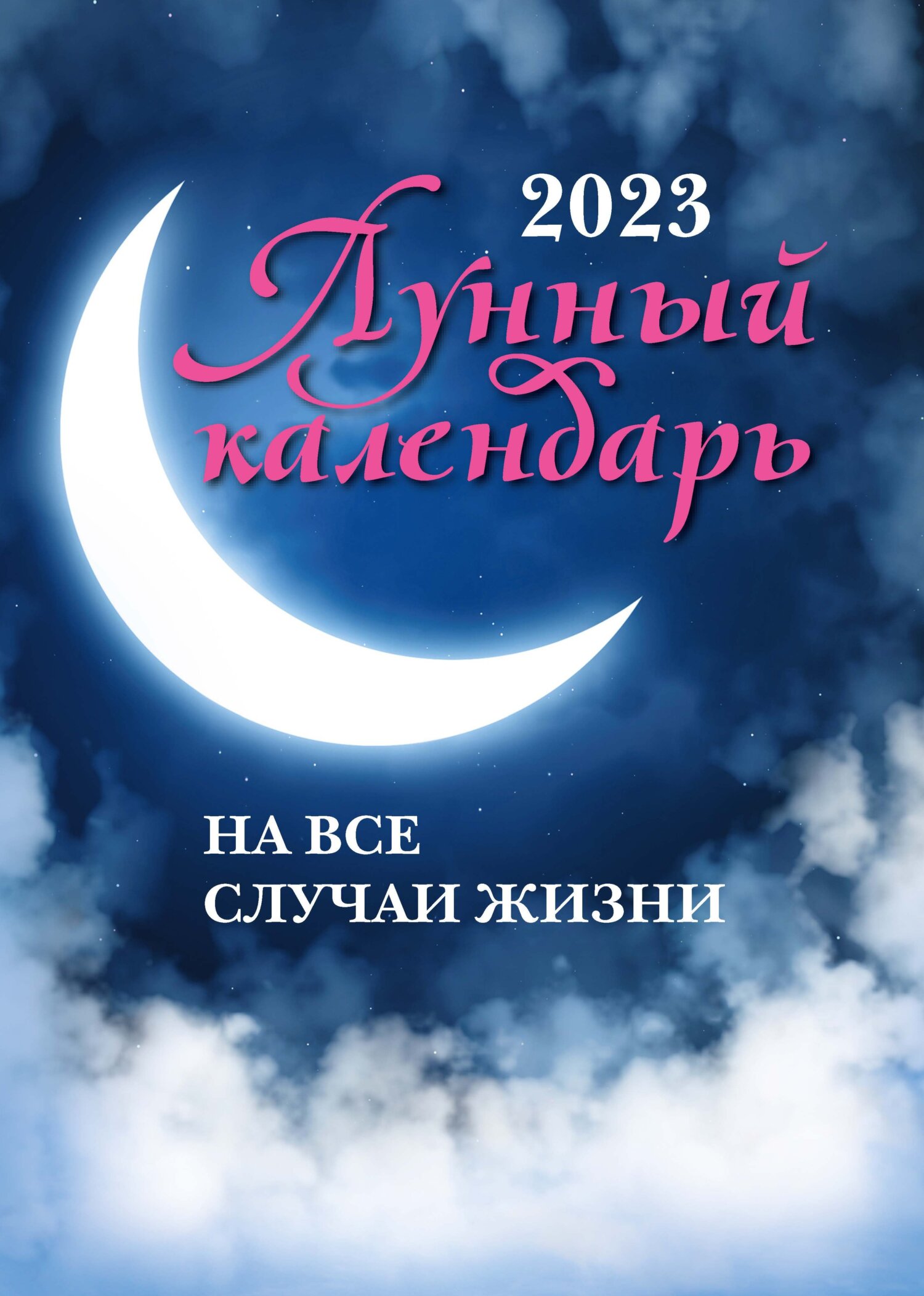«Лунный календарь на все случаи жизни. 2023 год», Литагент «Феникс ...