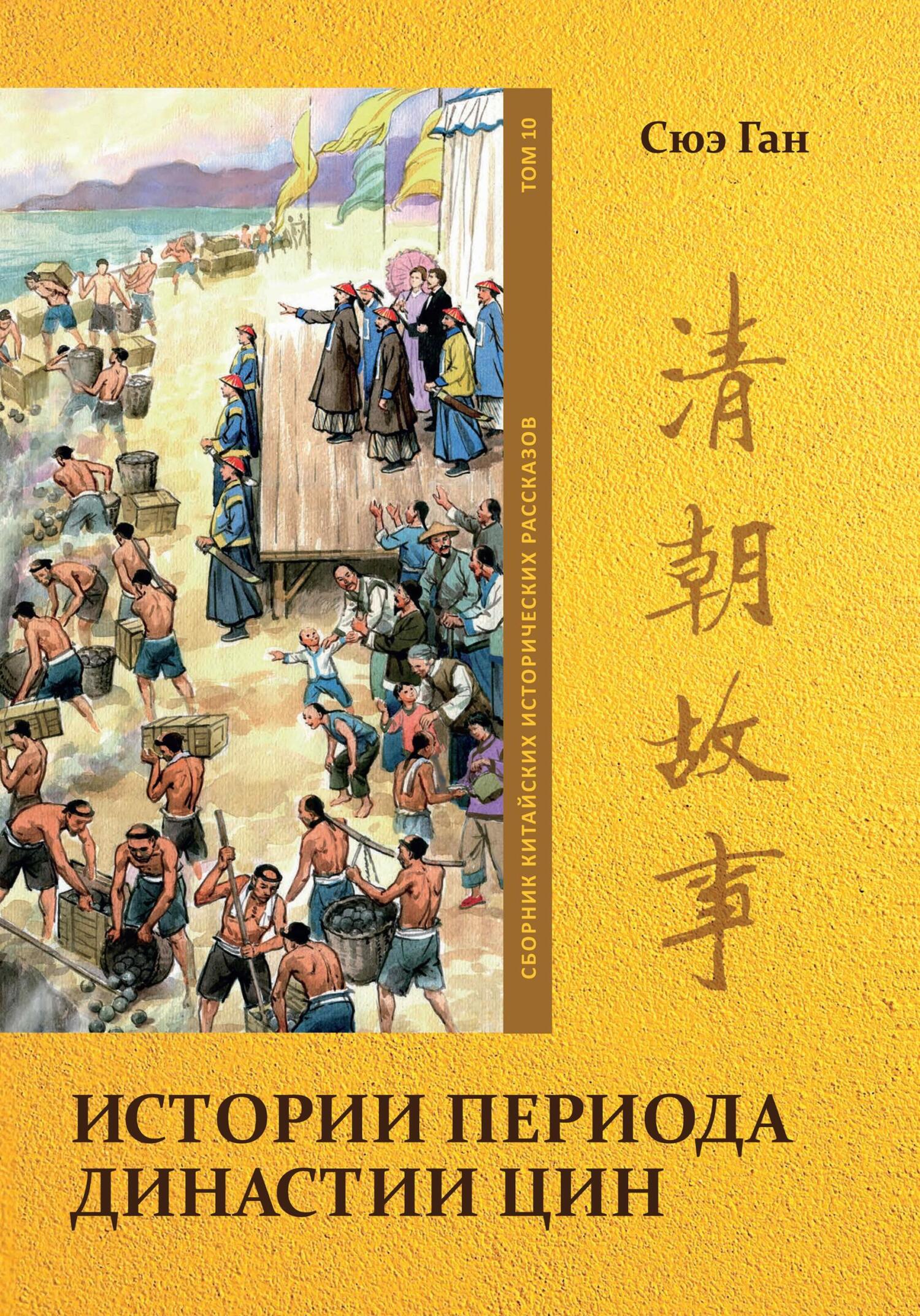 Истории периода династии Цин Том. 10, Ган Сюэ – скачать книгу в fb2 ...