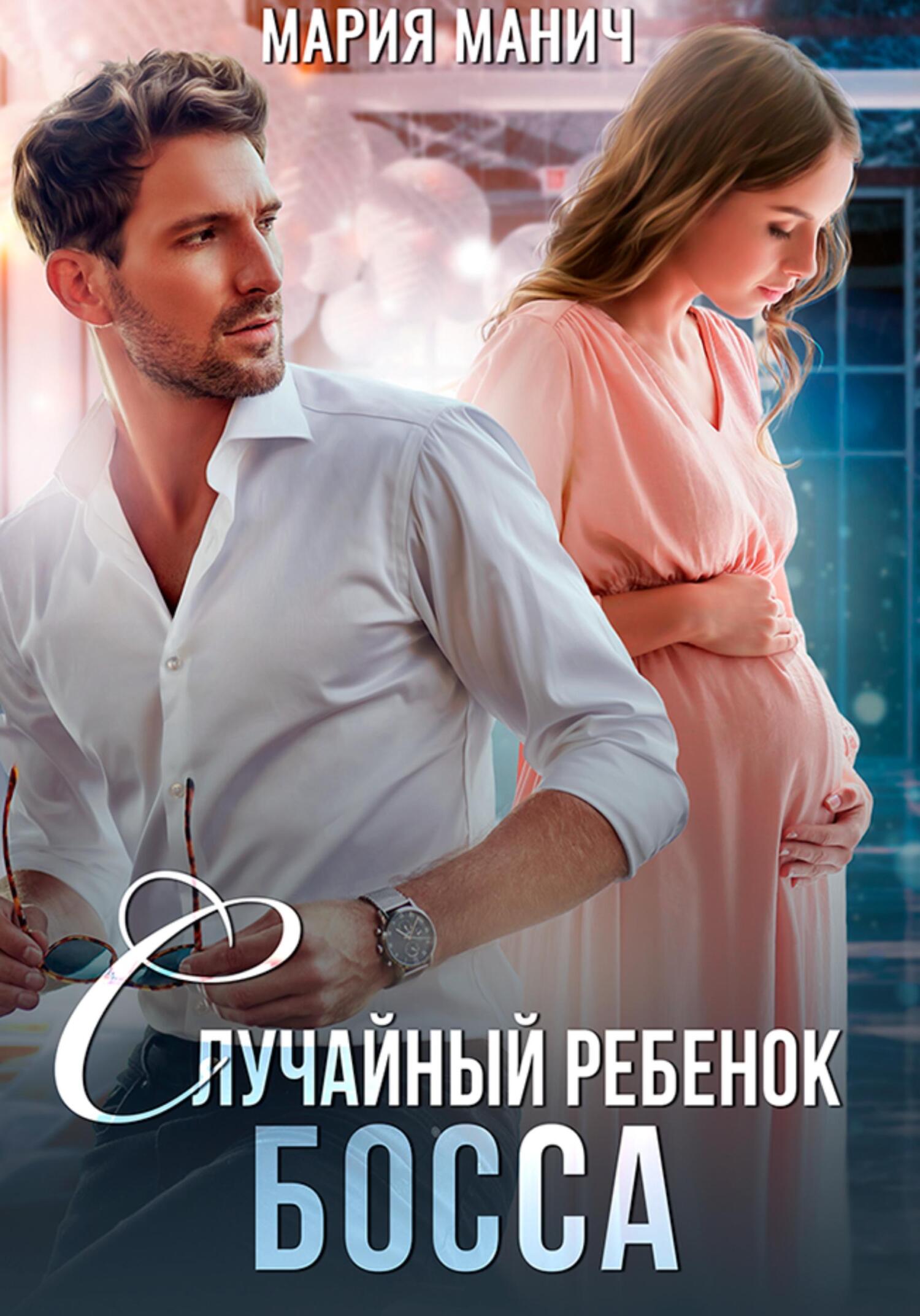 Читать замуж за босса ребенок в подарок. Читать замуж за босса ребенок в подарок. Читать замуж за босса ребенок в подарок. Замуж за босса тиана раевская читать. Случайная невеста для миллиардера.