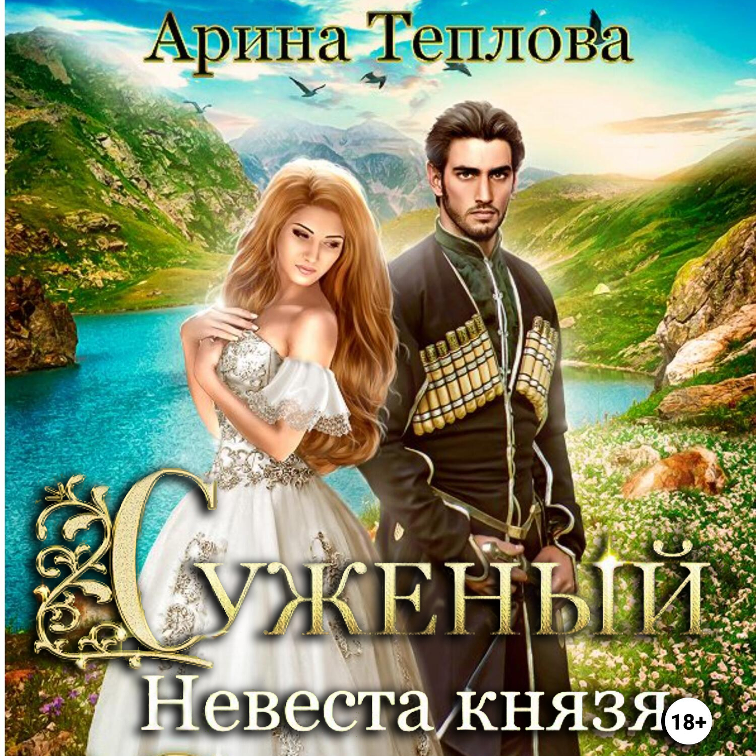 Князь невеста слушать. Князь невеста слушать. Книга невеста врага. Читать суженый невеста князя. Князь невеста слушать.