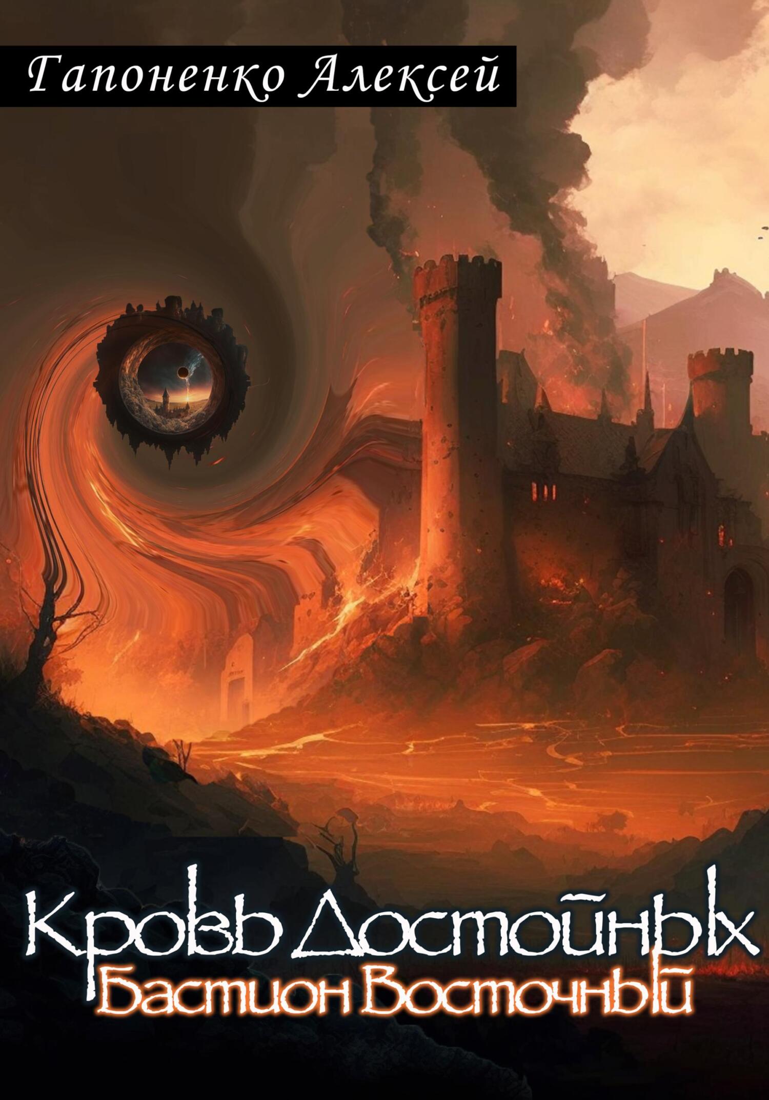 Восточный Бастион
