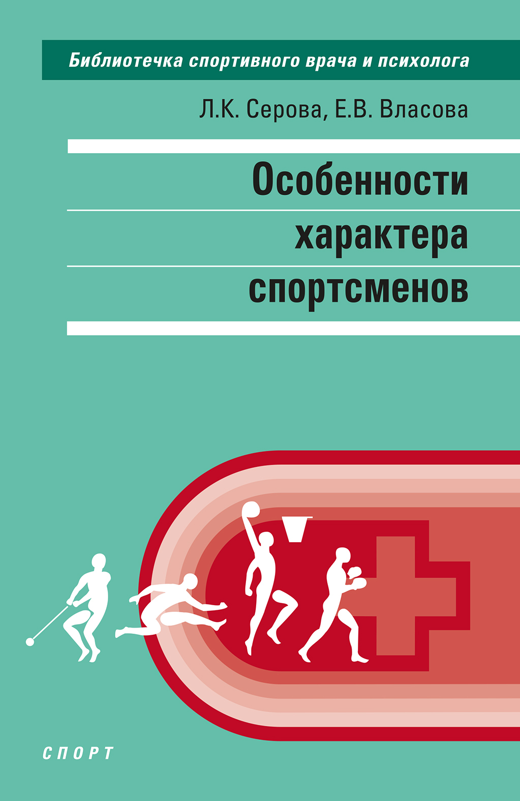 Особенности характера спортсменов, Л. К. Серова – скачать книгу в fb2 ...