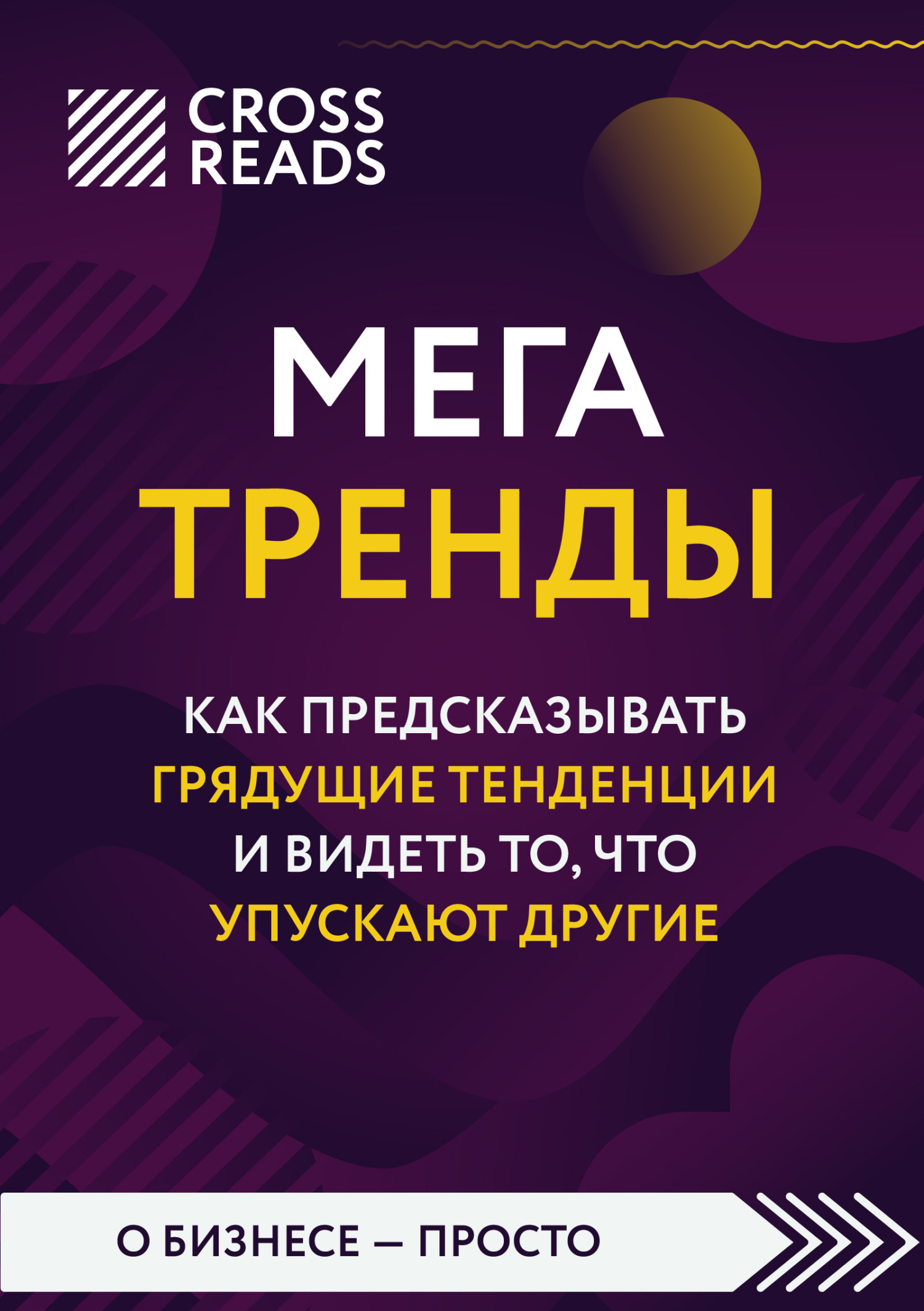 Читать онлайн «Саммари книги «Мегатренды. Как предсказывать грядущие ...
