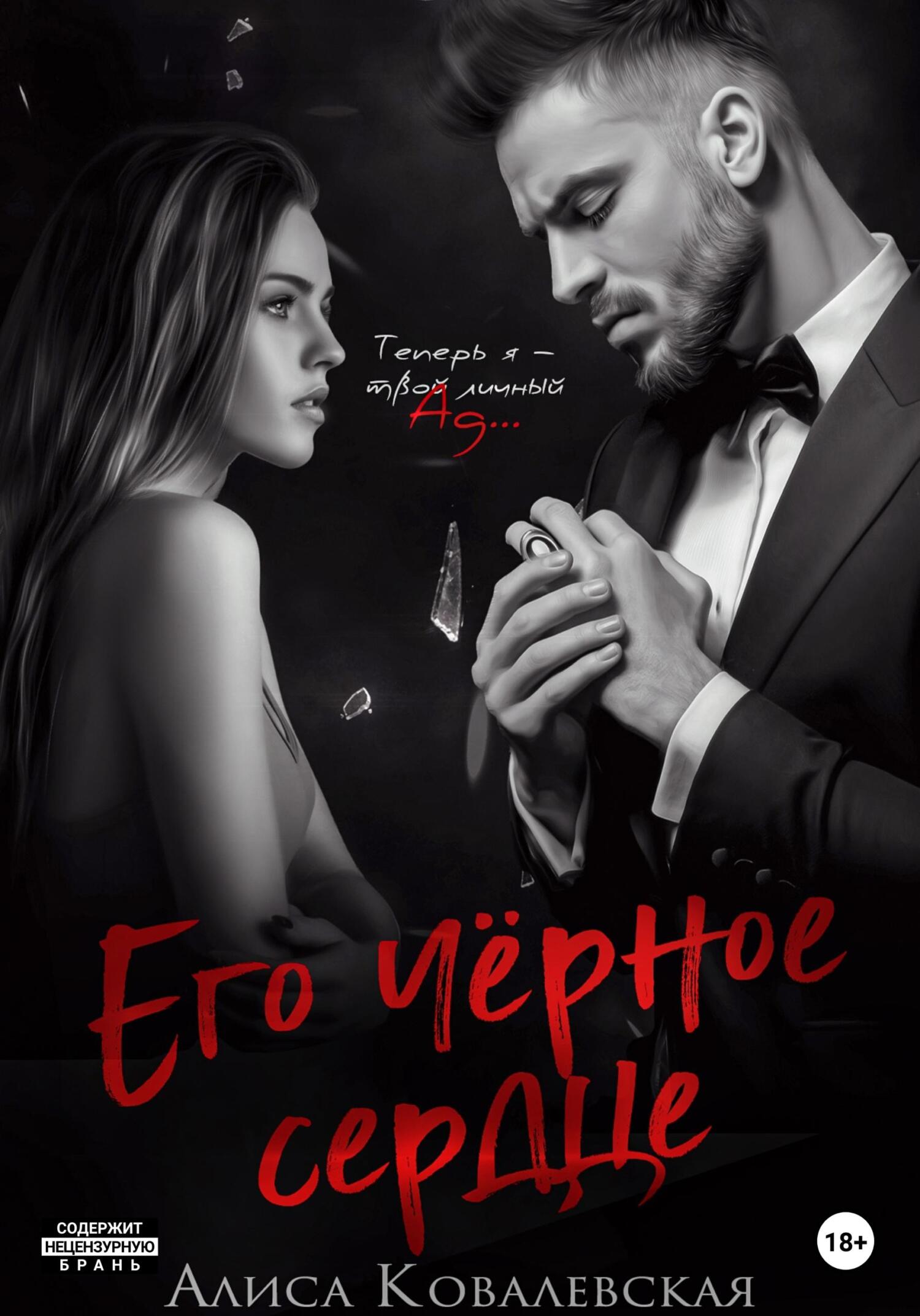 его черное сердце читать. его черно сердце. жестокая любовь. современные эротические романы. галина валентиновна чередий.