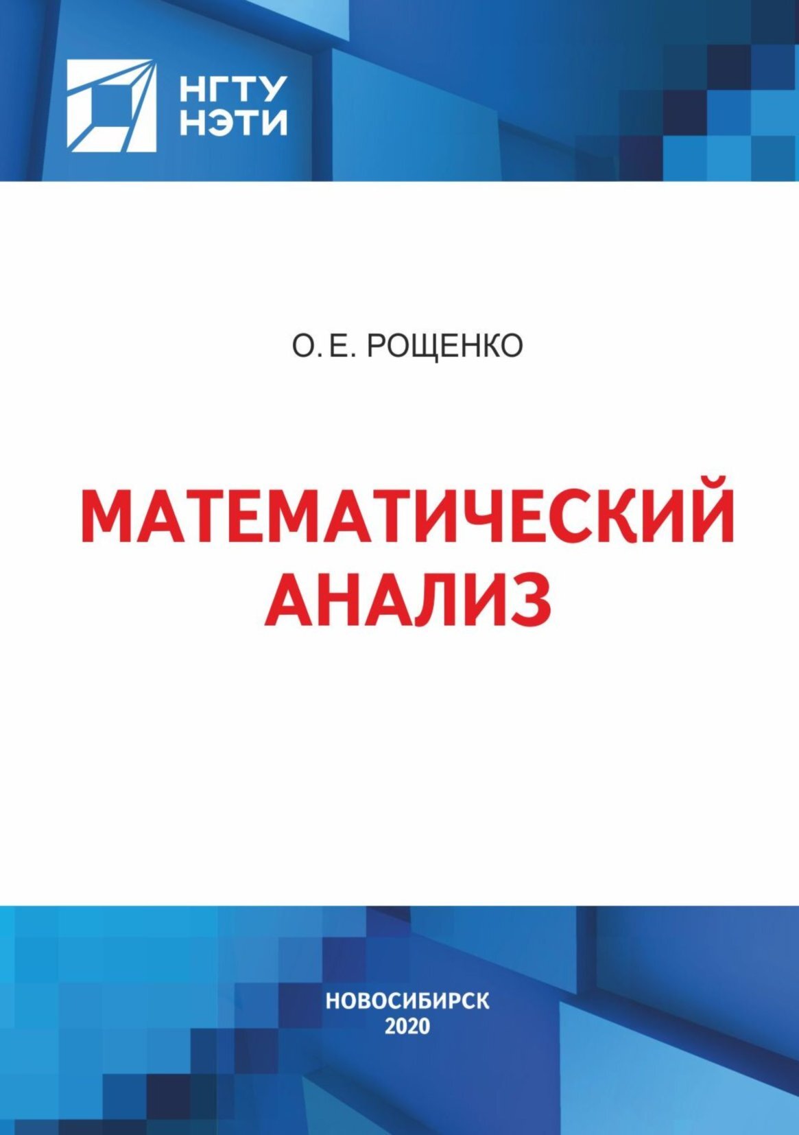 Математический анализ, О. Е. Рощенко – скачать pdf на ЛитРес