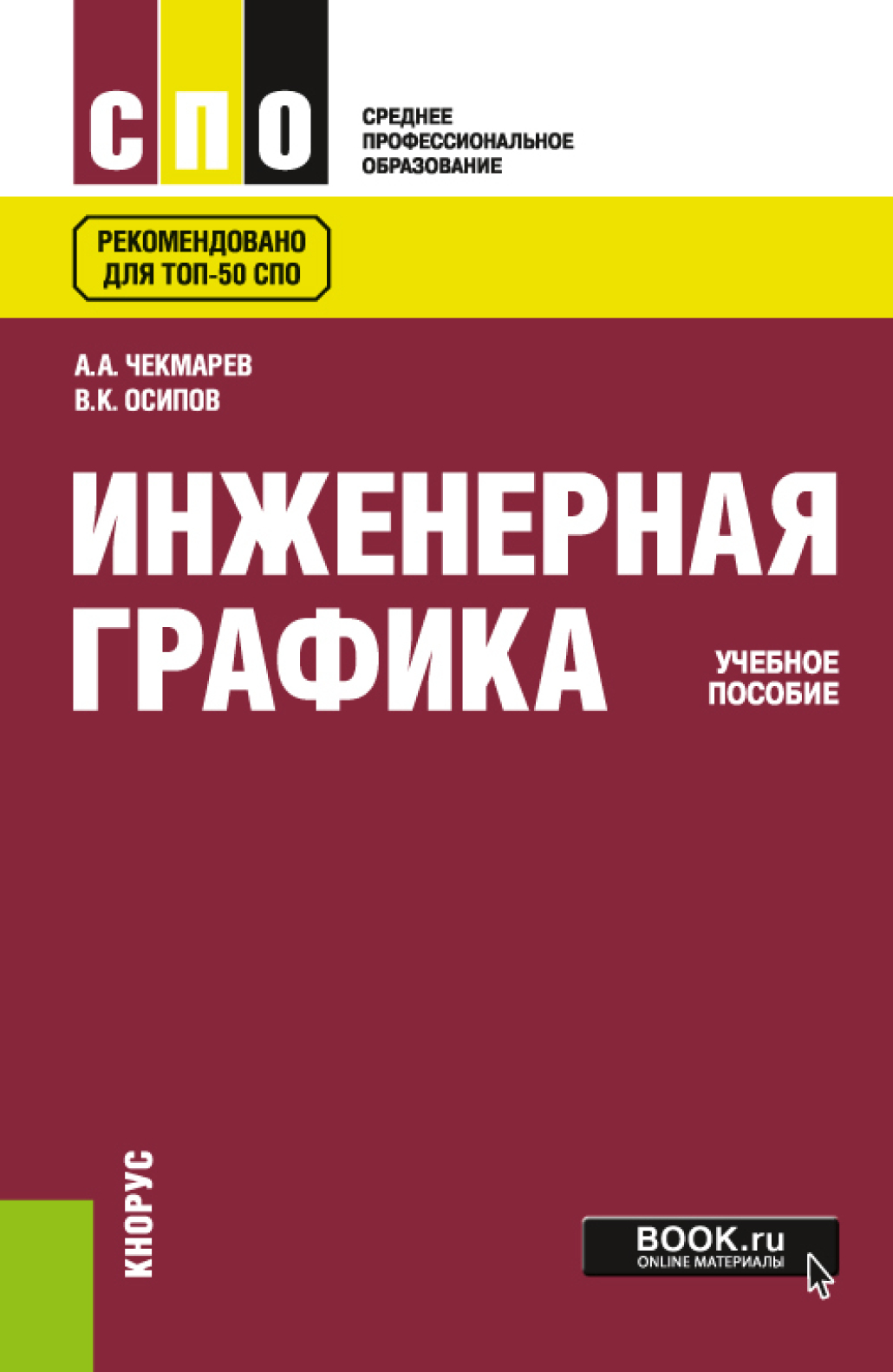 Инженерная графика книга. Высшая математика учебник. Чекмарев инженерная графика. Чекмарев инженерная графика 2000г. Инженерная графика книга.