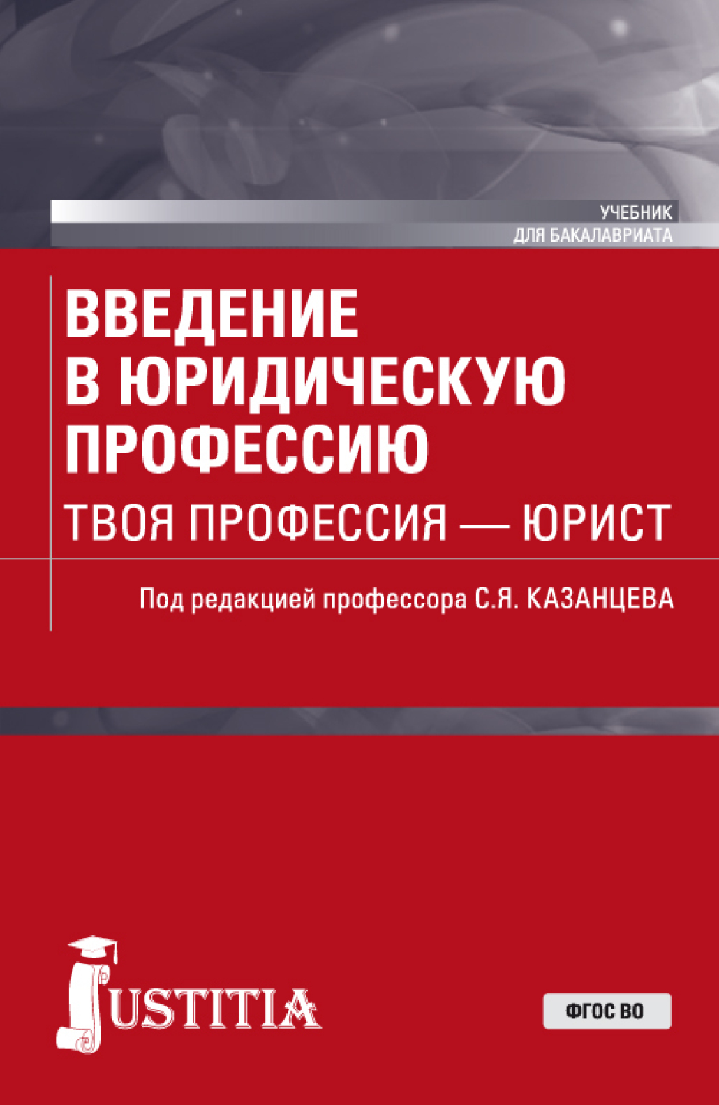 Введение в юридическую профессию тесты. Введение в юридическую профессию учебник. введение в специальность юрист. книга введение в юридическую профессию. введение в специальность юриспруденция.