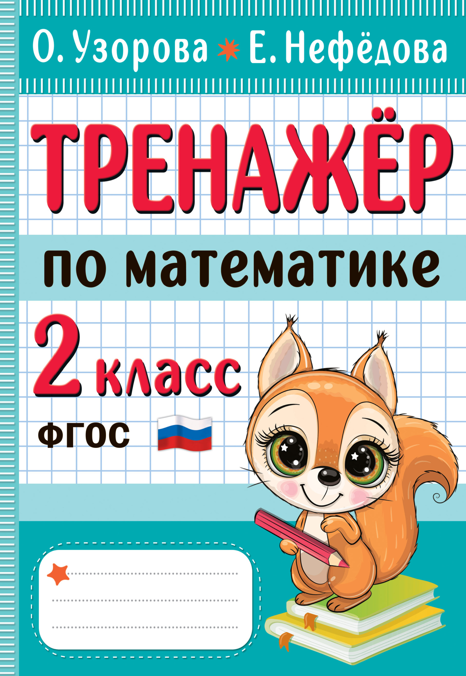 «Тренажёр по математике. 2 класс», О. В. Узорова – скачать pdf на Литрес