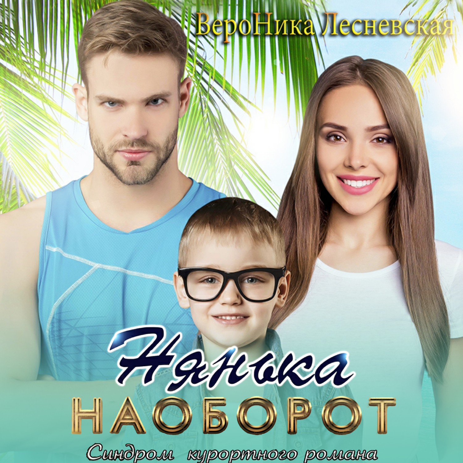 Лесневская чужая невеста босса ты будешь моей. Аудиокнига нянька вебине