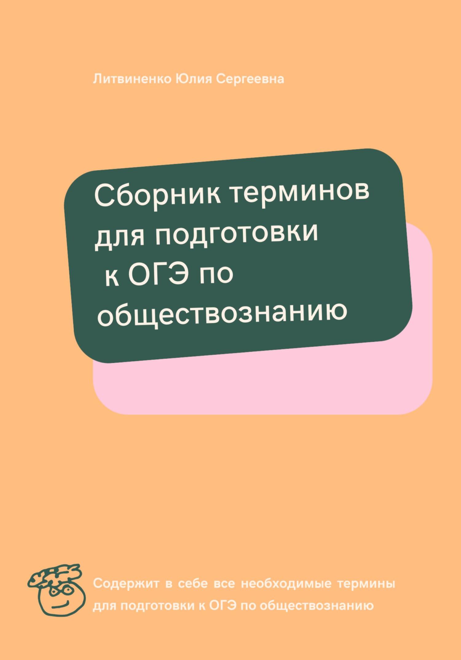 Читать онлайн «Сборник терминов для подготовки к ОГЭ по обществознанию ...