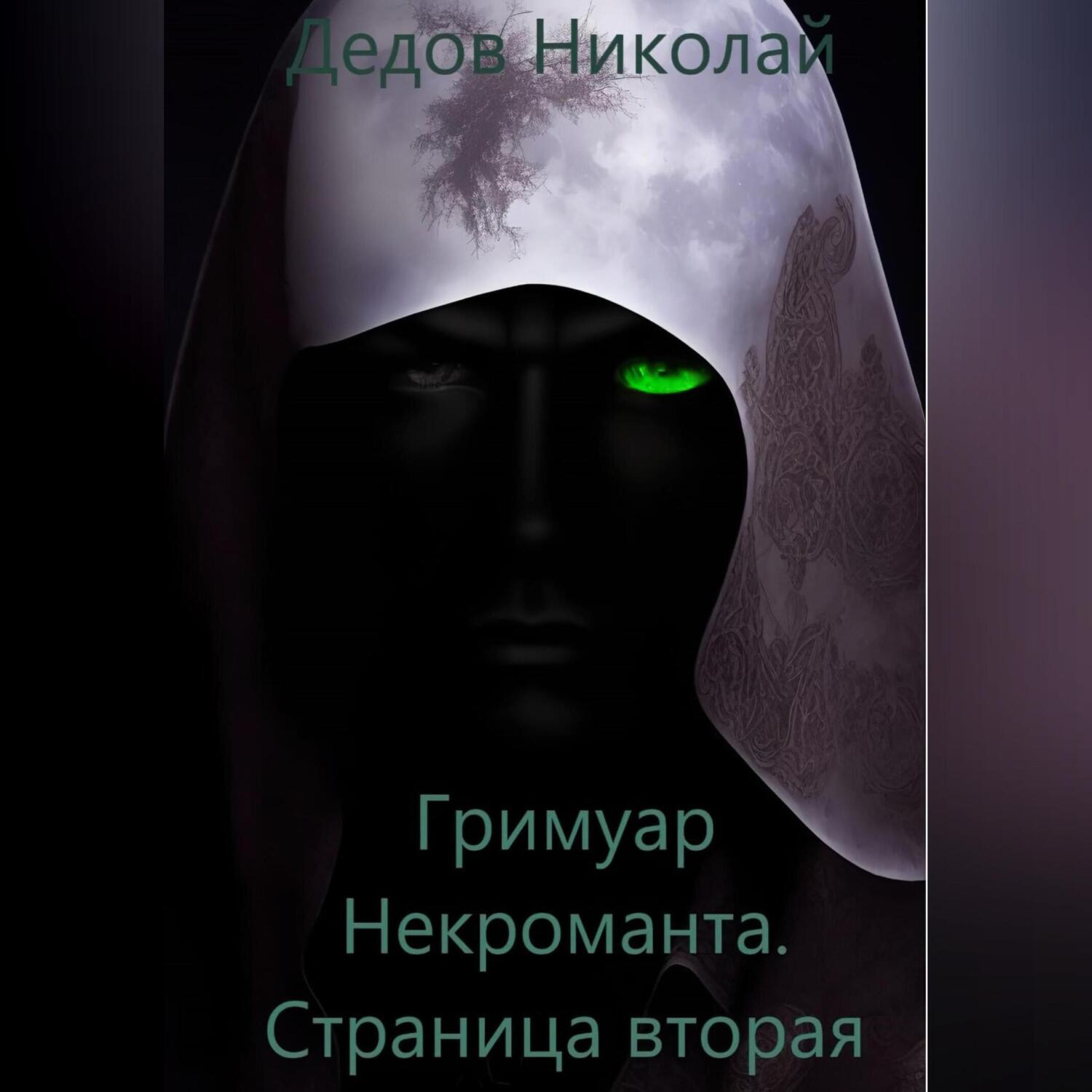 Жильцова проклятие некроманта. Слушать аудиокнигу лучшая невеста некроманта. Аудиокнига некромантки. Слушать аудиокнигу лучшая невеста некроманта. Горничная для некроманта кристи кострова.