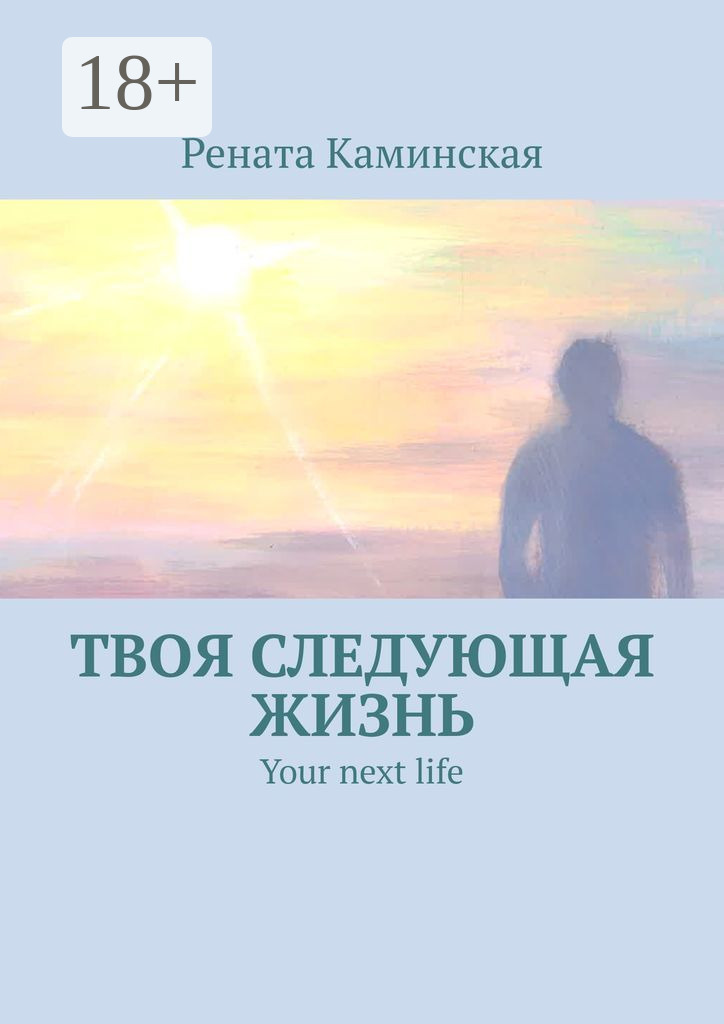 Последующая жизнь это. Последующая жизнь это