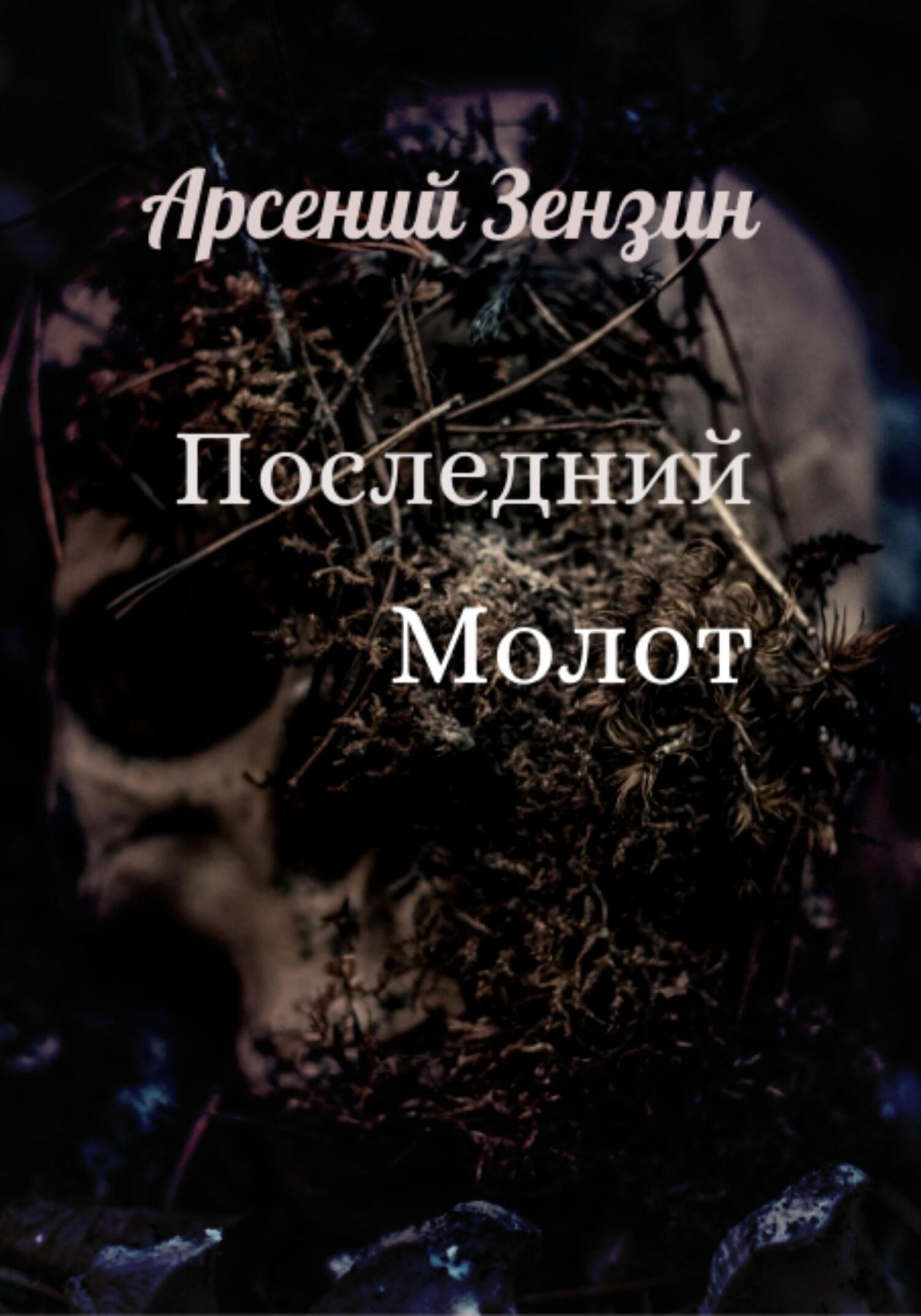 Последний молот. Последний молот