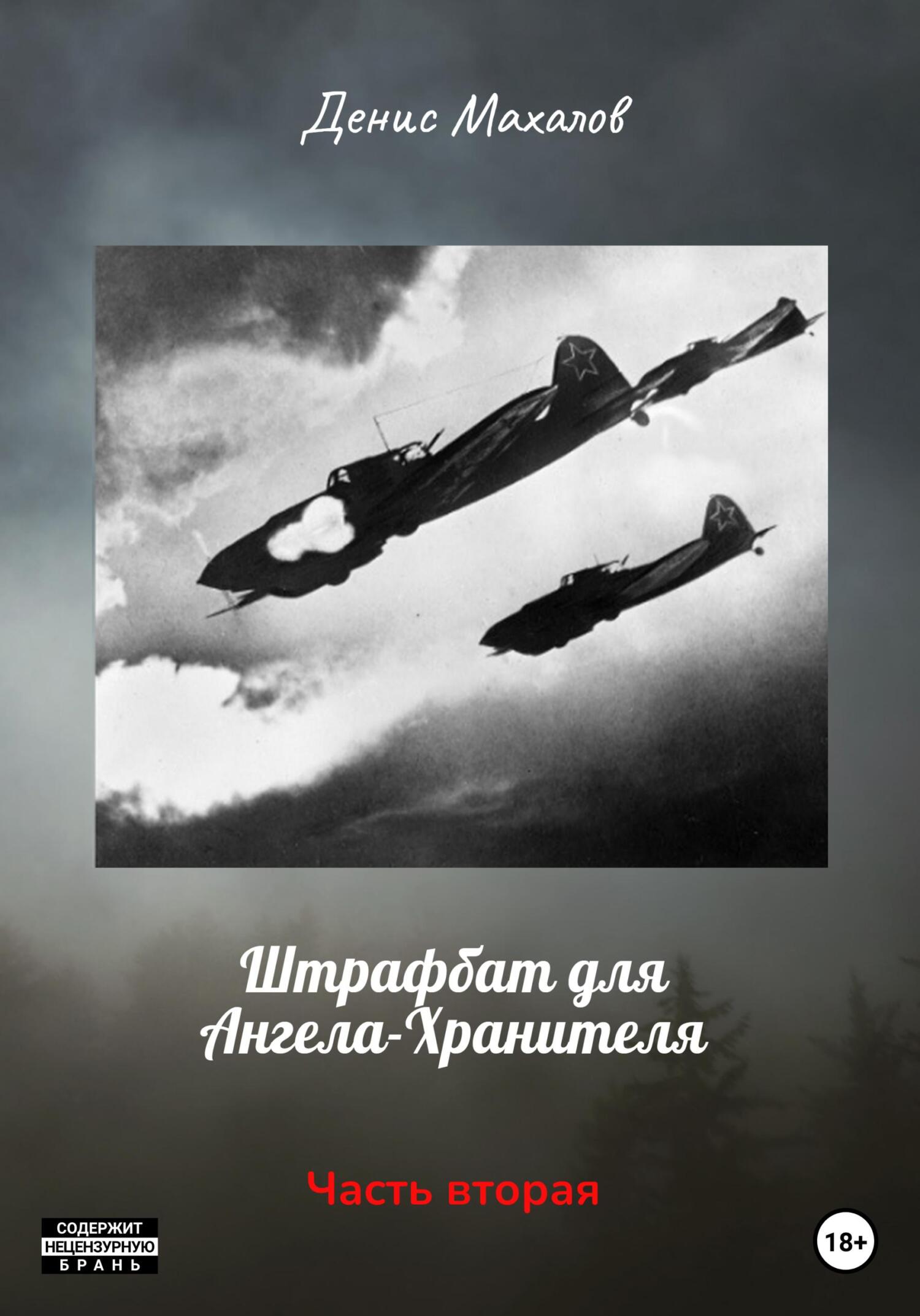 штрафбат для ангела хранителя. юрий степанов штрафбат. штрафбат вор глымов. владислав галкин диверсант. штрафбат для ангела хранителя.