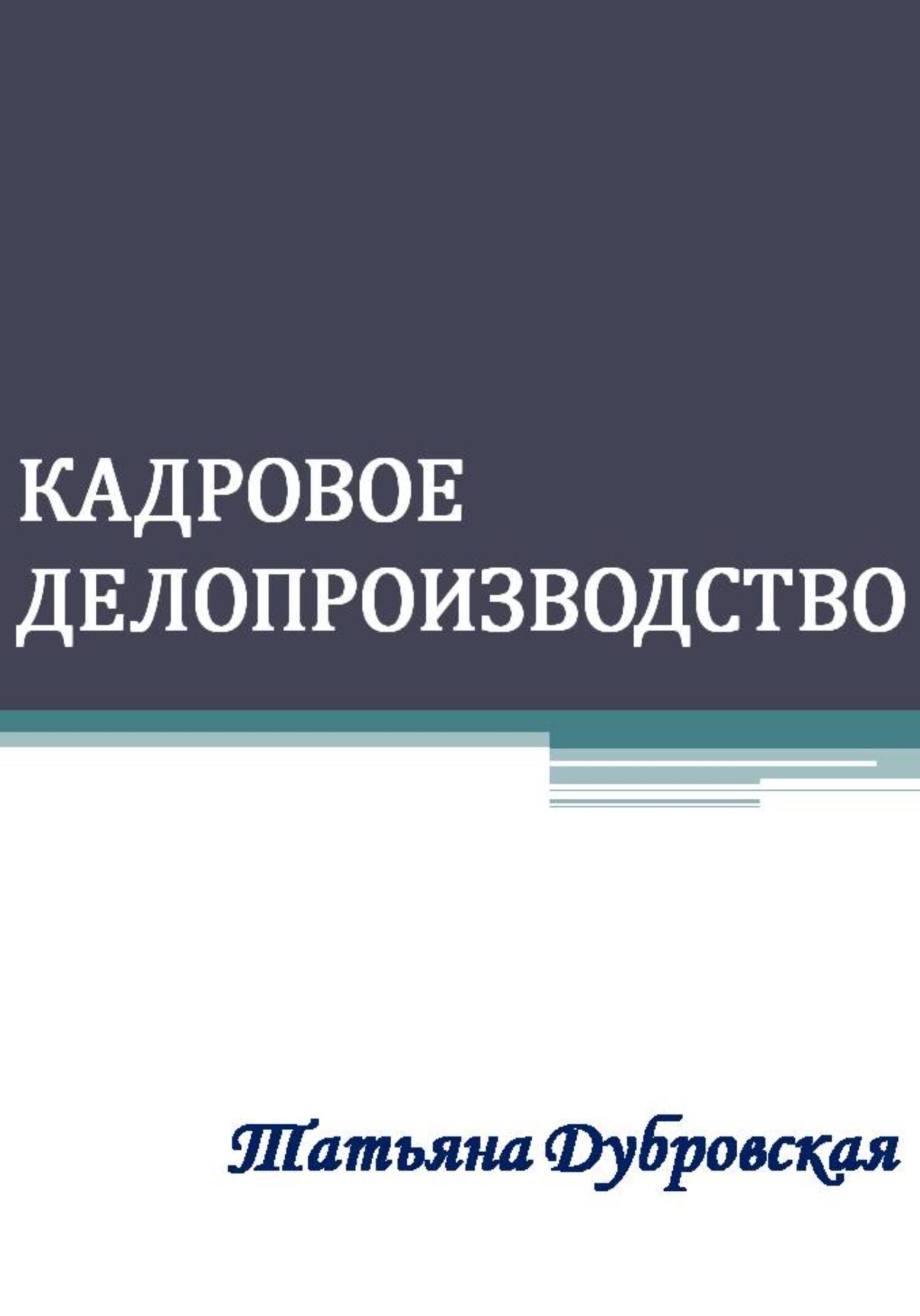 Кадровое делопроизводство, Татьяна Дубровская – скачать книгу fb2, epub ...